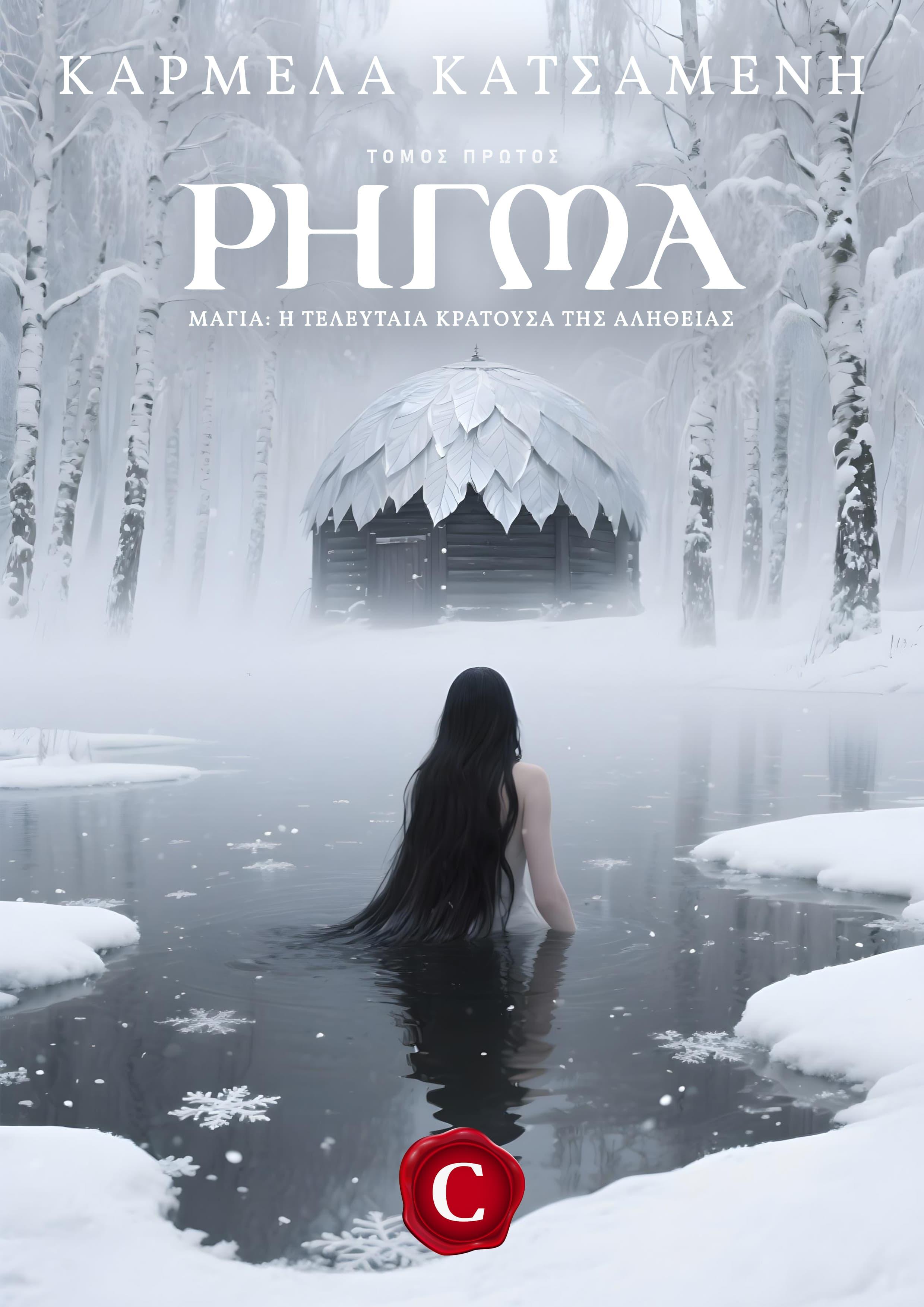 Rift book cover, Ρήγμα εξώφυλλο, Καρμέλα Κατσαμένη, Carmela Katsamenis, CarmelasBooks, Carmelas books, Carmela's books, carmelasbooks.com, ebook, ebooks, e-book, e-books, flipbook, flip book