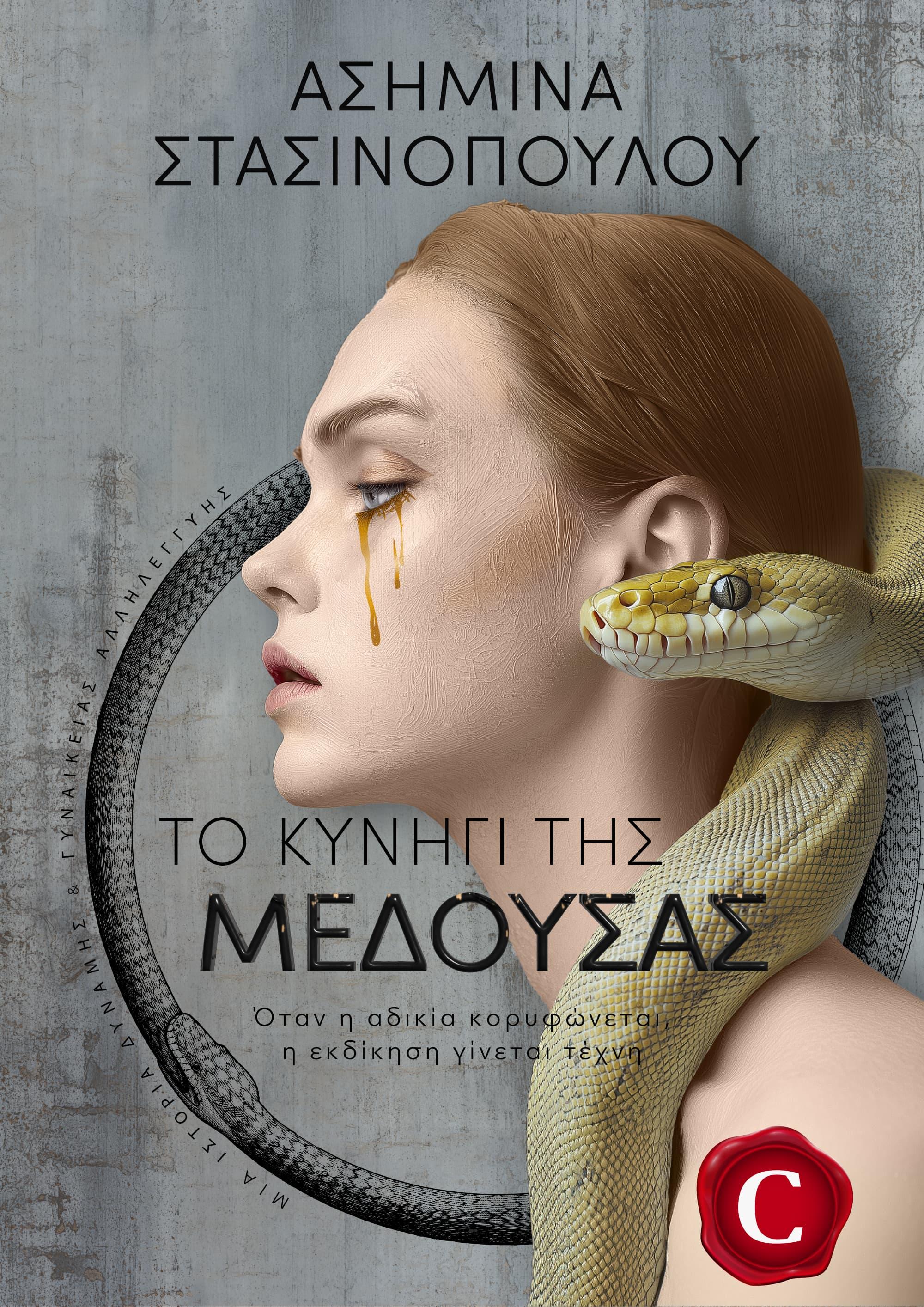 Medusa's hunt book cover, Το κυνήγι της Μέδουσας εξώφυλλο, Asimina Stasinopoulou, Ασημίνα Στασινοπούλου, CarmelasBooks, Carmelas books, Carmela's books, carmelasbooks.com, ebook, ebooks, e-book, e-books, flipbook, flip book