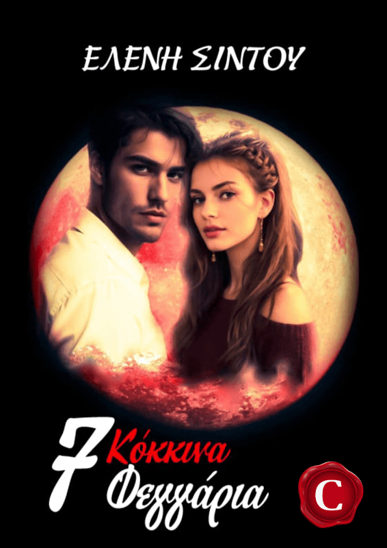 7 Red Moons book cover,  7 Κόκκινα Φεγγάρια εξώφυλλο, Eleni Sintou, Ελένη Σίντου, CarmelasBooks, Carmelas books, Carmela's books, carmelasbooks.com, ebook, ebooks, e-book, e-books, flipbook, flip book