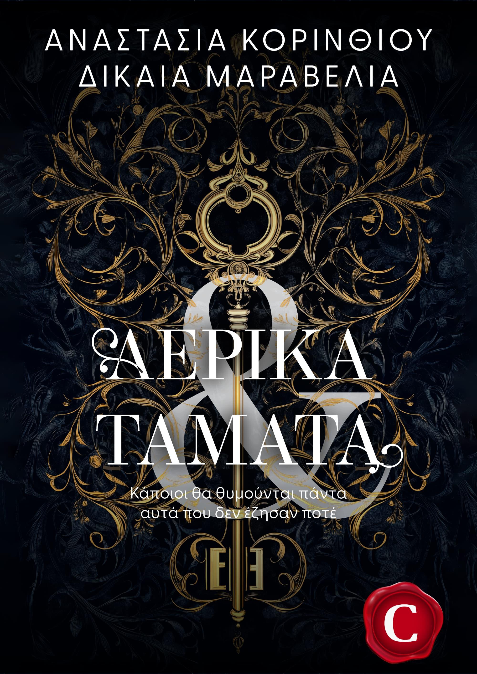 Αερικά και τάματα, Aerika kai tamata