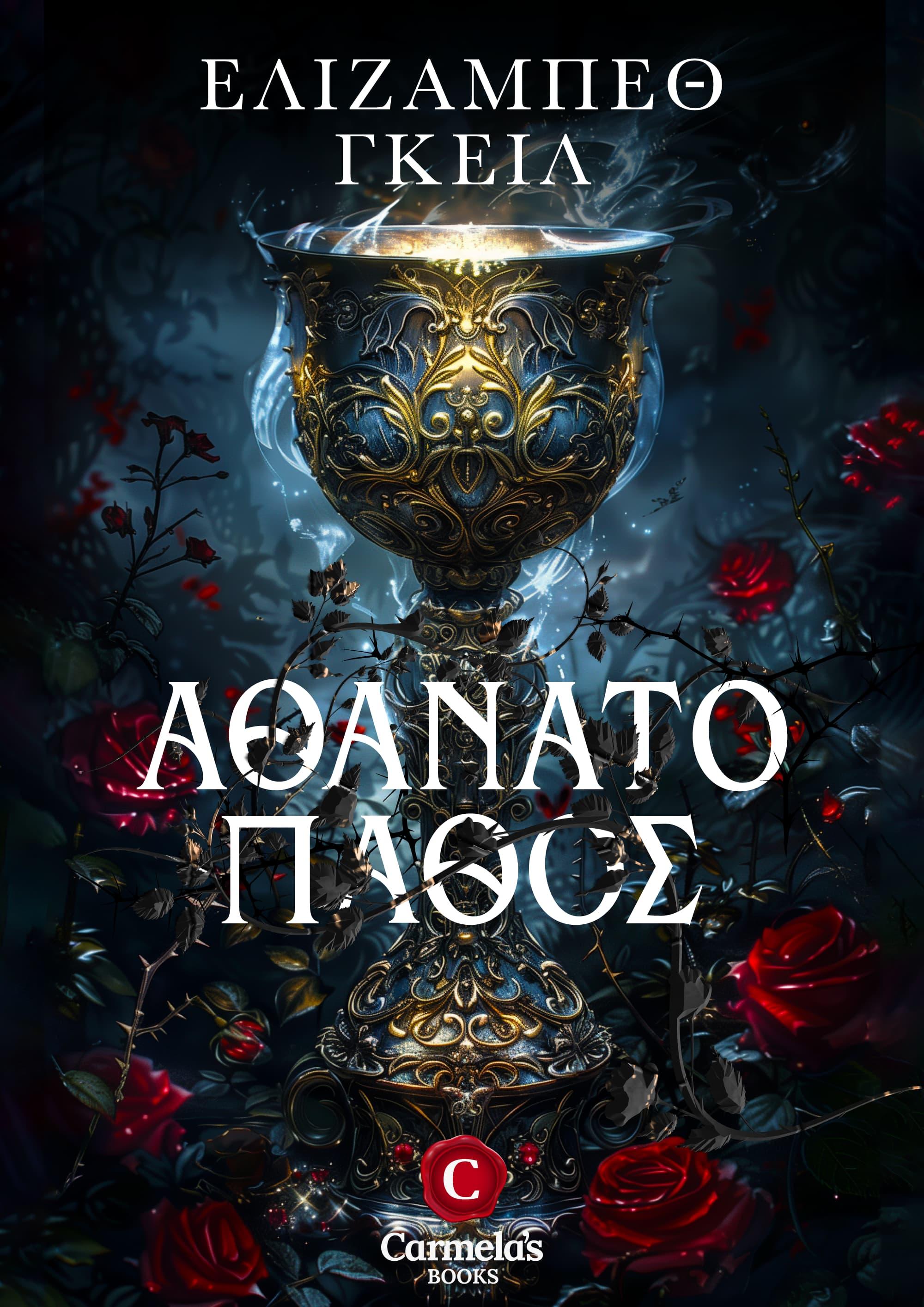 Immortal Passion book cover, Αθάνατο Πάθος εξώφυλλο, Elizabeth Gale, Ελίζαμπεθ Γκέιλ, CarmelasBooks, Carmelas books, Carmela's books, carmelasbooks.com, ebook, ebooks, e-book, e-books, flipbook, flip book