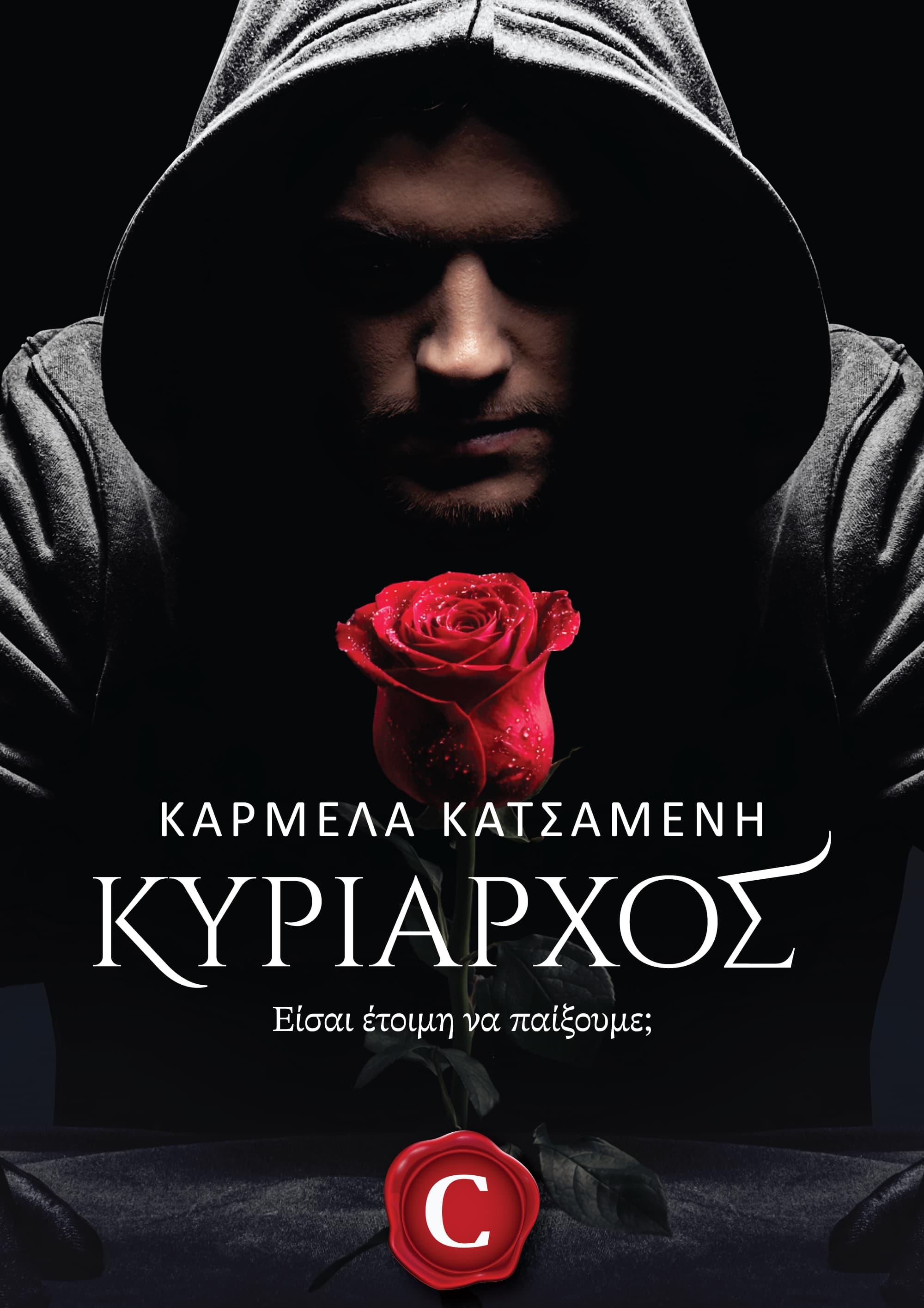 Dominant book cover, Κυρίαρχος εξώφυλλο, Καρμέλα Κατσαμένη, Carmela Katsamenis, CarmelasBooks, Carmelas books, Carmela's books, carmelasbooks.com, ebook, ebooks, e-book, e-books, flipbook, flip book