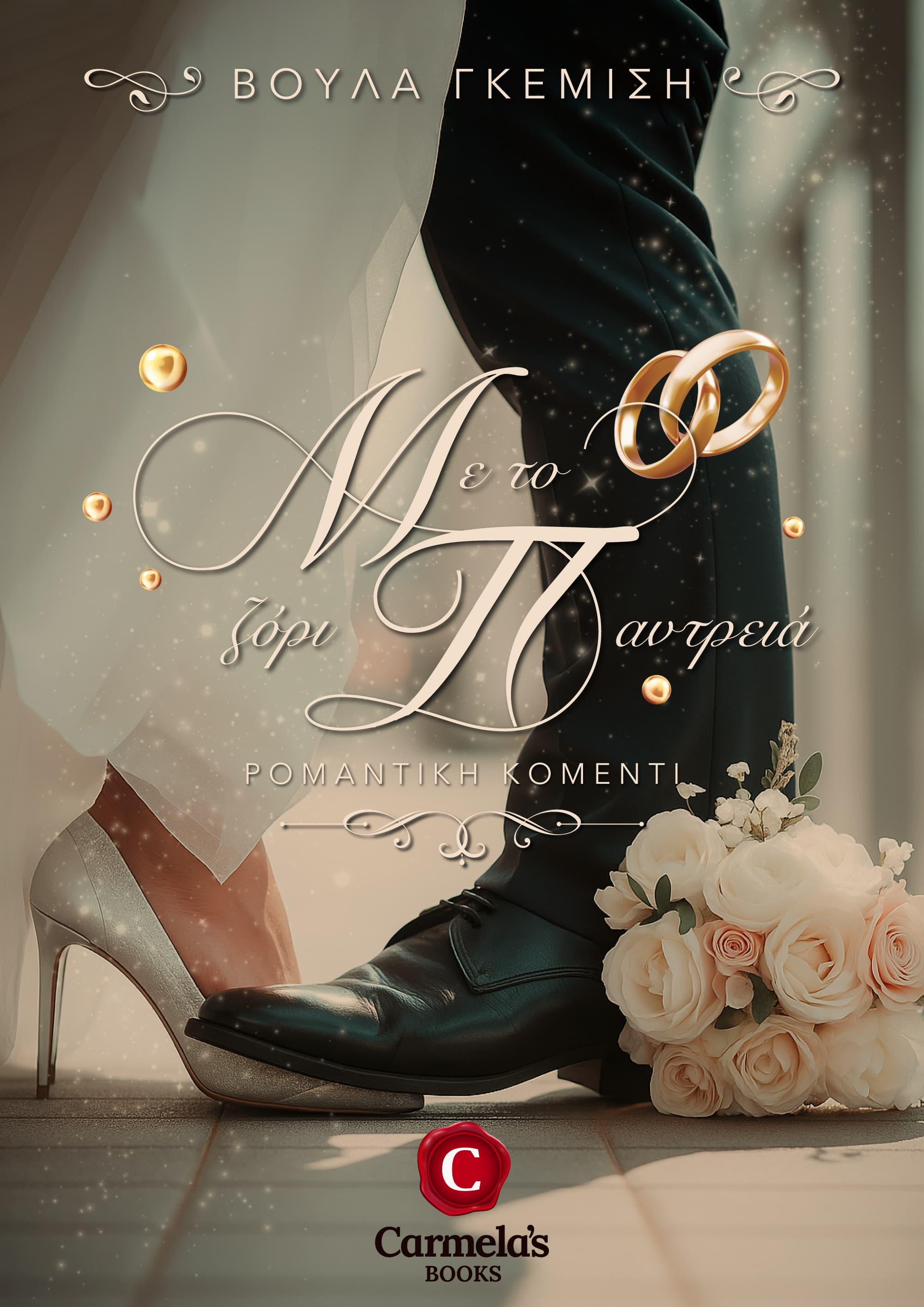 Forced marriage book cover, Με το ζόρι παντρεία εξώφυλλο, Βούλα Γκεμίοση, Voula Gemisi,  CarmelasBooks, Carmelas books, Carmela's books, carmelasbooks.com, ebook, ebooks, e-book, e-books, flipbook, flip book