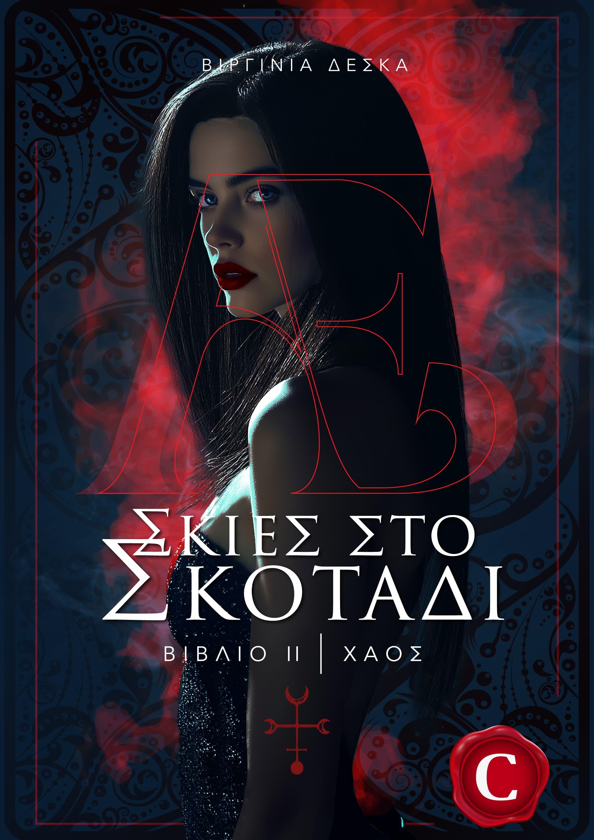Shadows in Darkness 2nd - CHAOS book cover, ΣΚΙΕΣ ΣΤΟ ΣΚΟΤΑΔΙ 2ο - ΧΑΟΣ εξώφυλλο, Virginia Deska, Βιργινία Δέσκα, CarmelasBooks, Carmelas books, Carmela's books, carmelasbooks.com, ebook, ebooks, e-book, e-books, flipbook, flip book