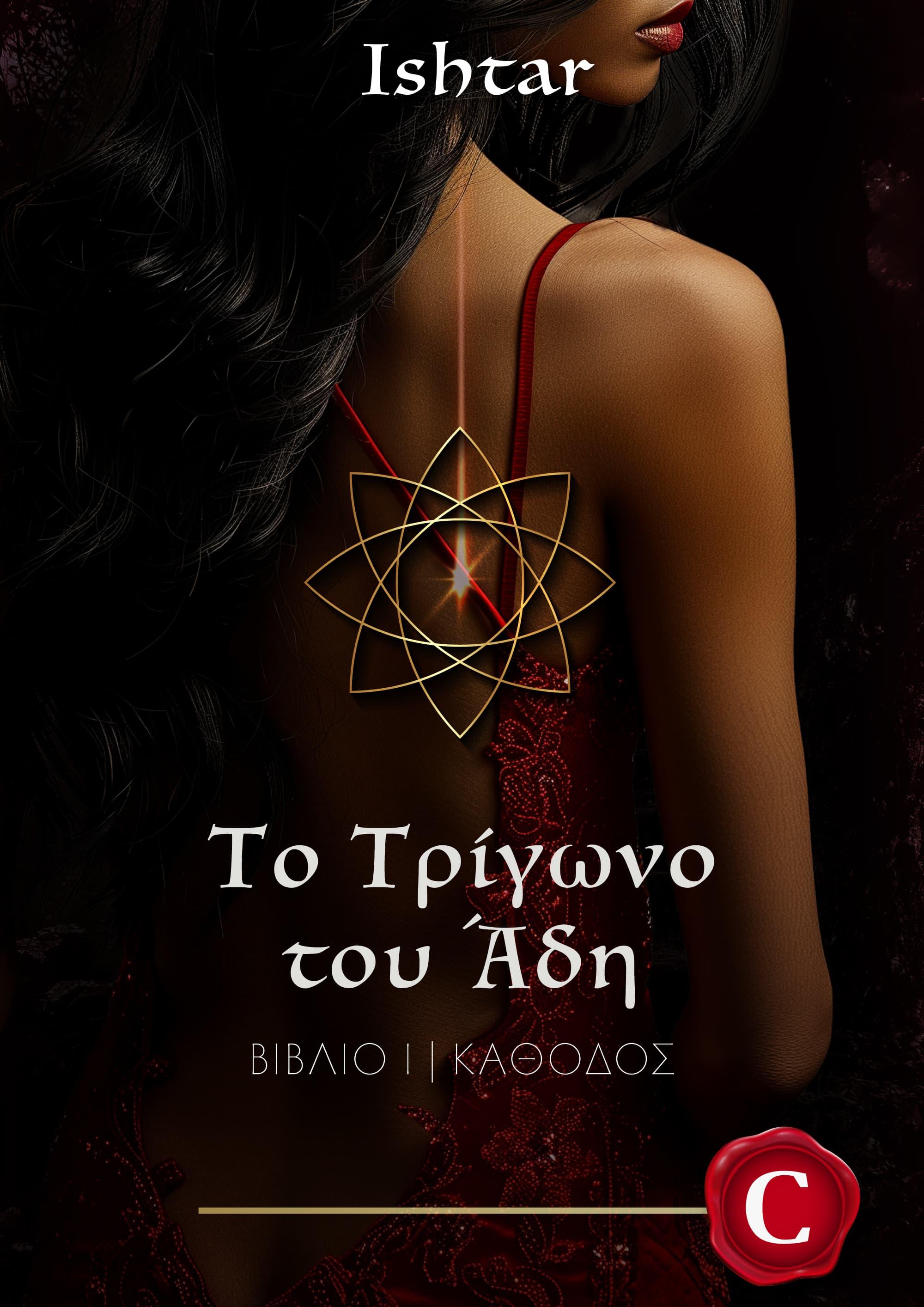 Hades' triangle - Descent book cover, Το τρίγωνο του Άδη - Κάθοδος εξώφυλλο, Ishtar