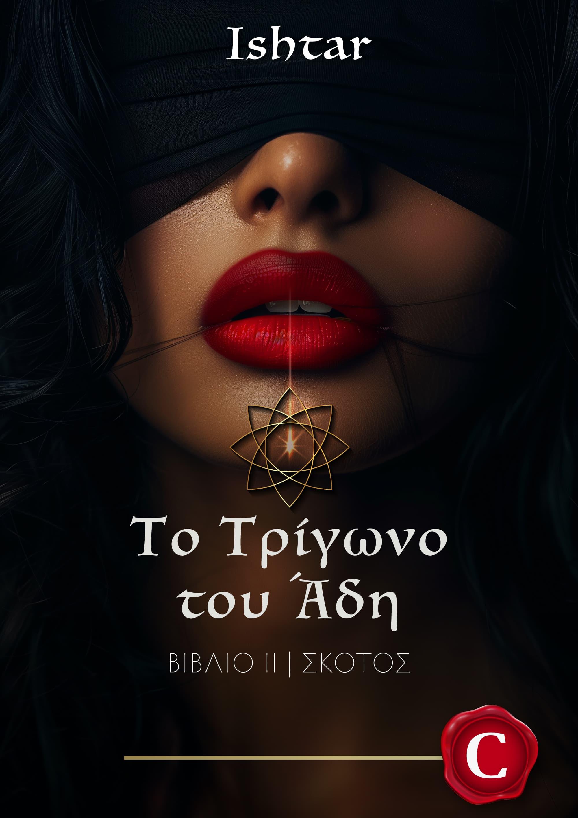 Hades' triangle - Darkness book cover, Το τρίγωνο του Άδη - Σκότος εξώφυλλο, Ishtar, CarmelasBooks, Carmelas books, Carmela's books, carmelasbooks.com, ebook, ebooks, e-book, e-books, flipbook, flip book