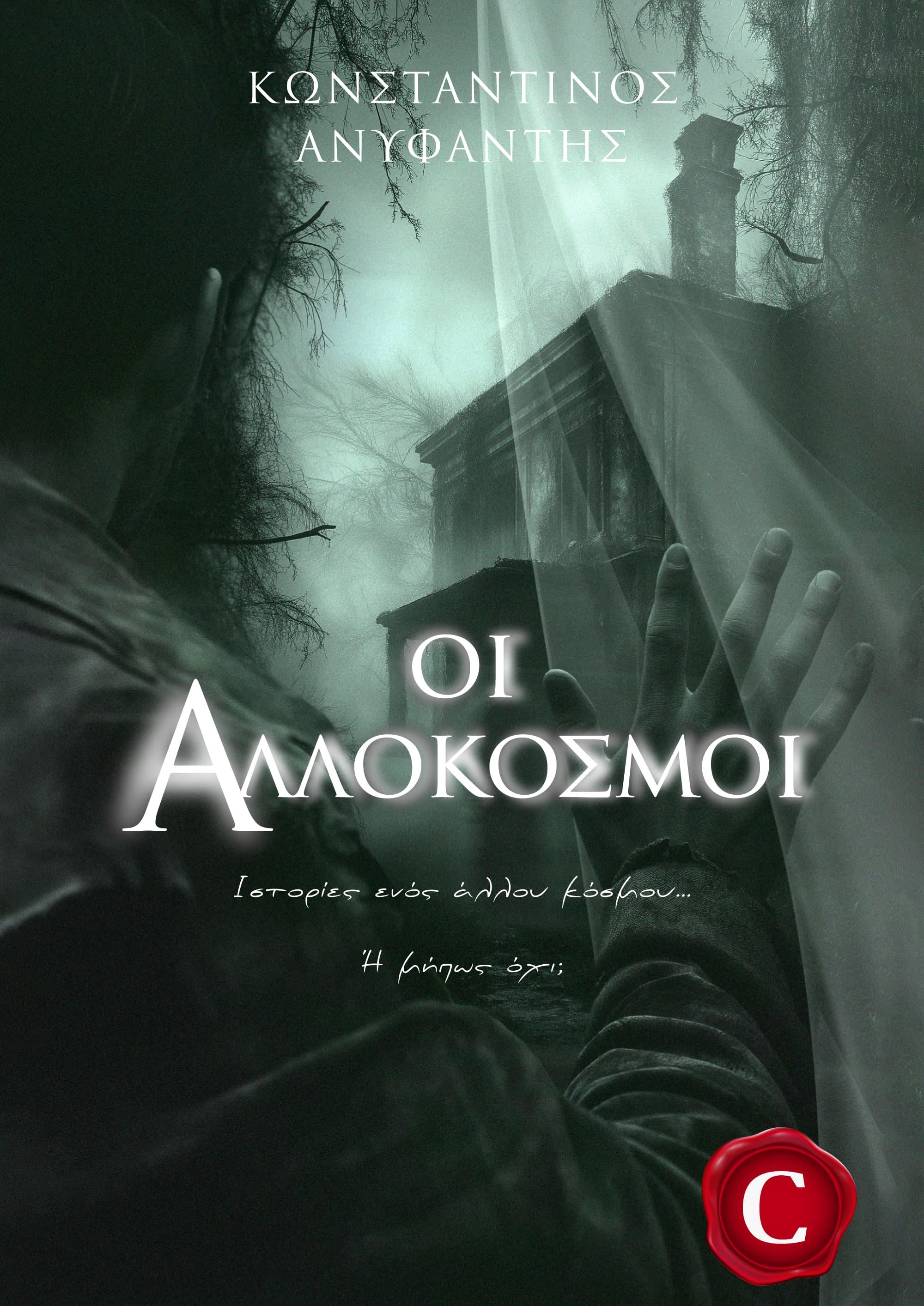 Allocosms, Άλλόκοσμοι, Konstantinos Anifantis, Κωνσταντίνος Ανυφαντής