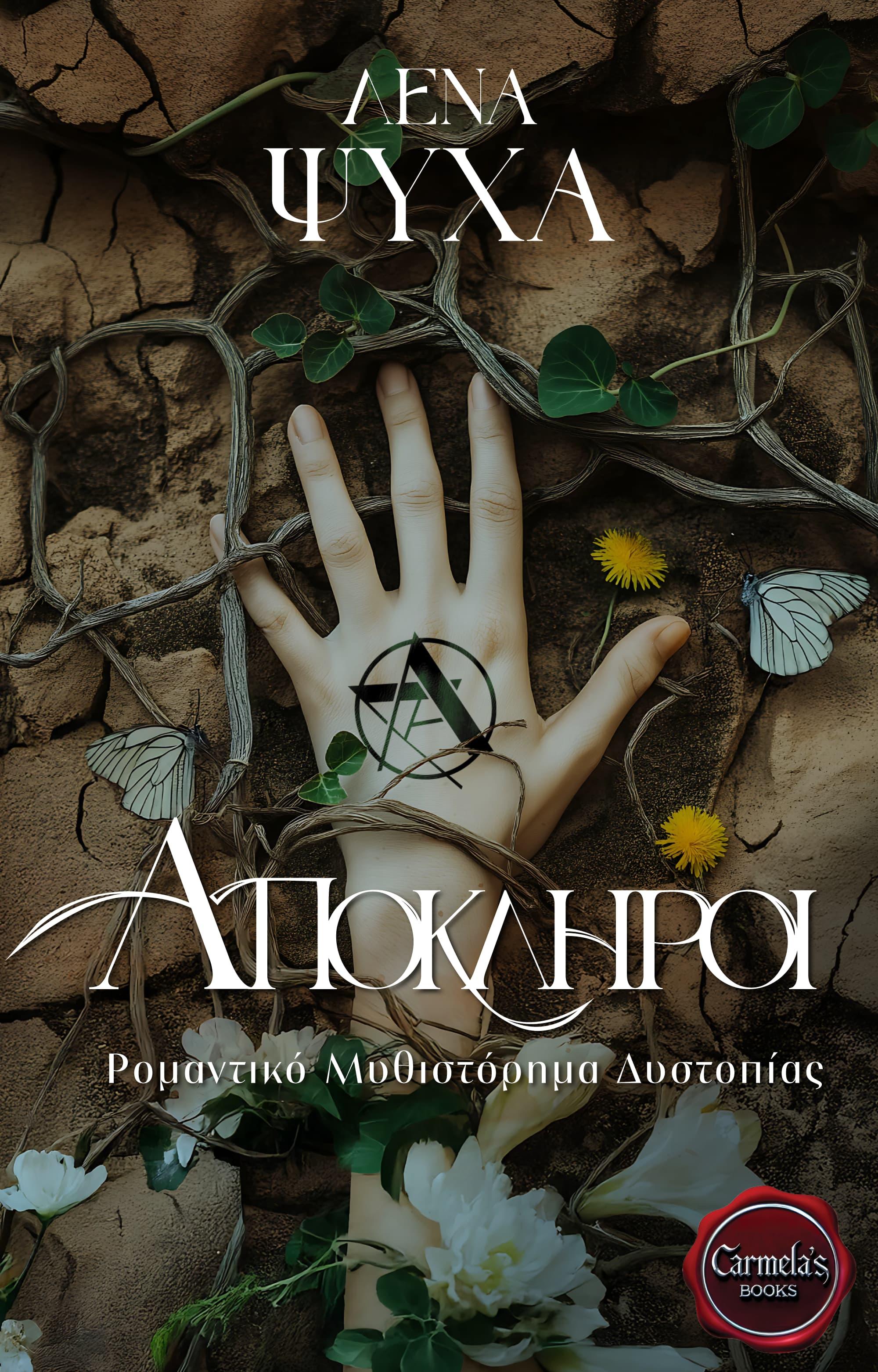 Exiles book cover, Απόκληροι εξώφυλλο, Ελένη Ψύχα, Eleni Psicha, CarmelasBooks, Carmelas books, Carmela's books, carmelasbooks.com, ebook, ebooks, e-book, e-books, flipbook, flip book