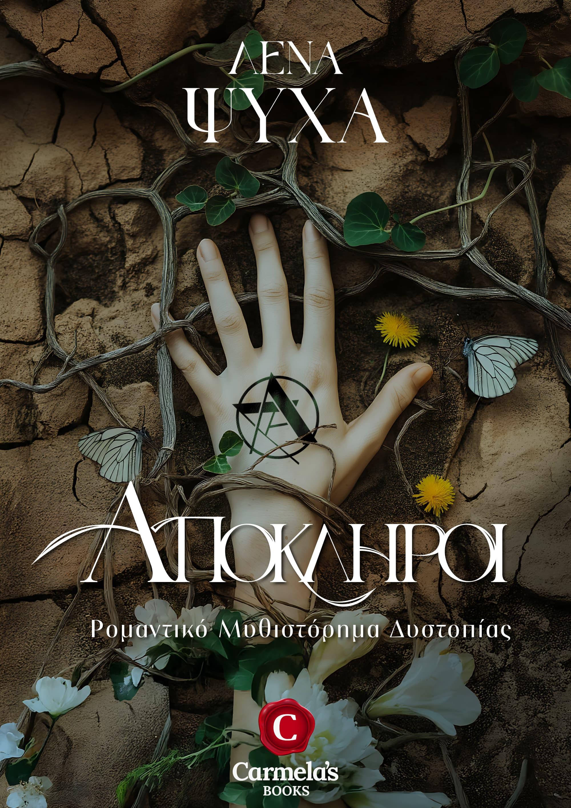 Exiles book cover, Απόκληροι εξώφυλλο, Ελένη Ψύχα, Eleni Psicha, CarmelasBooks, Carmelas books, Carmela's books, carmelasbooks.com, ebook, ebooks, e-book, e-books, flipbook, flip book