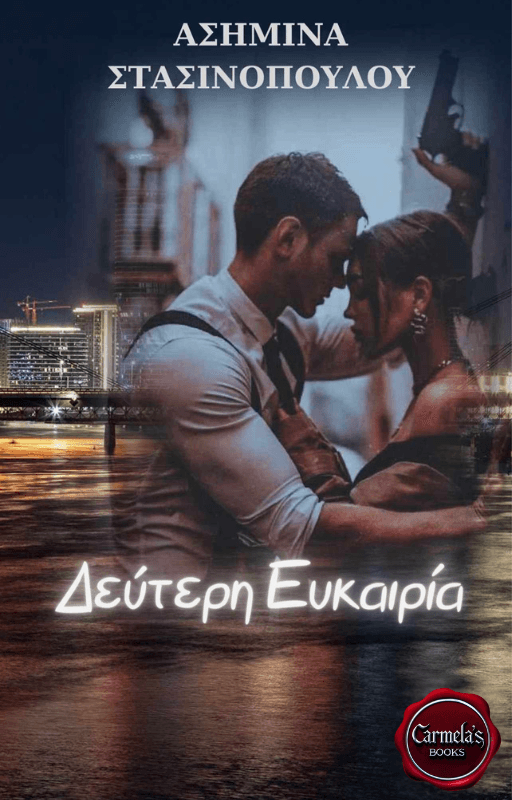 Δεύτερη Ευκαιρία, Second Chance