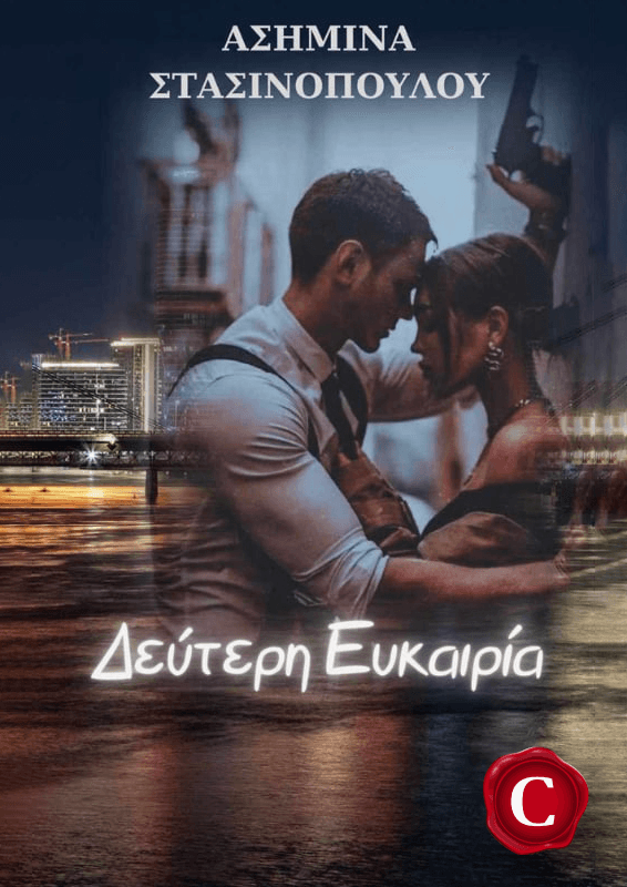 Second Chance book cover, Δεύτερη Ευκαιρία εξώφυλλο, Asimina Stasinopoulou, Ασημίνα Στασινοπούλου, CarmelasBooks, Carmelas books, Carmela's books, carmelasbooks.com, ebook, ebooks, e-book, e-books, flipbook, flip book