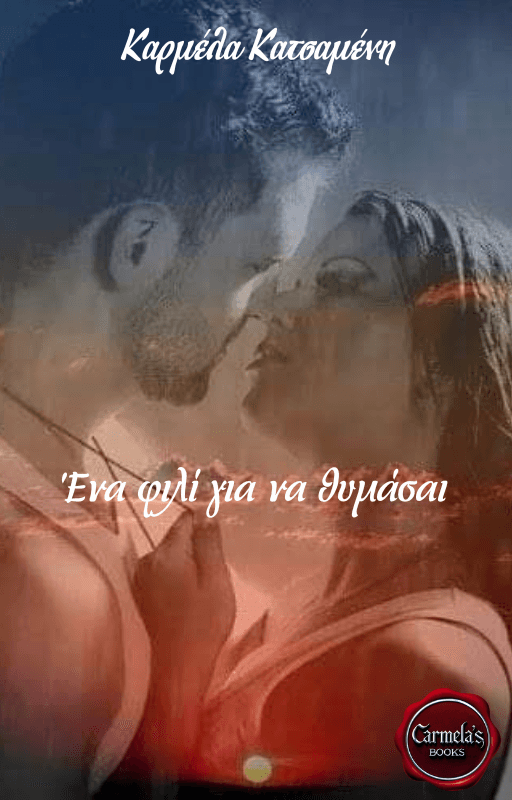 Ένα φιλί για να θυμασαί, One kiss to remember