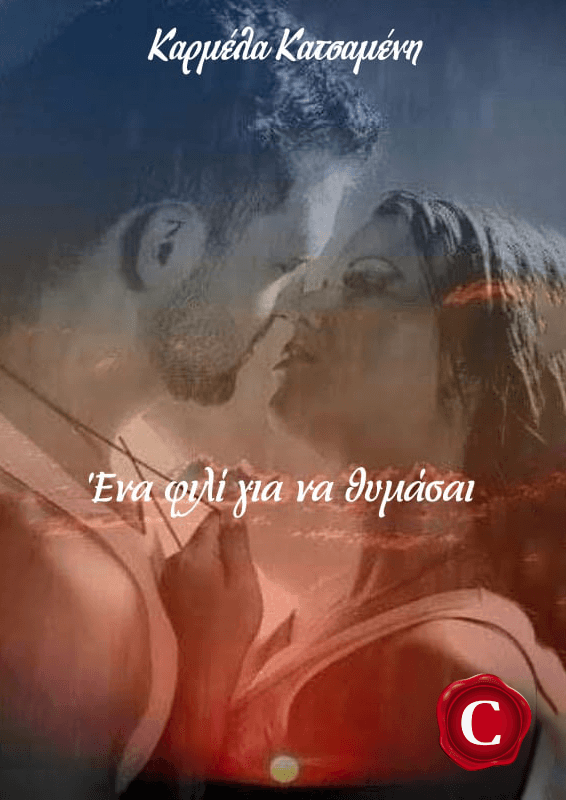 Ένα φιλί για να θυμασαί, One kiss to remember