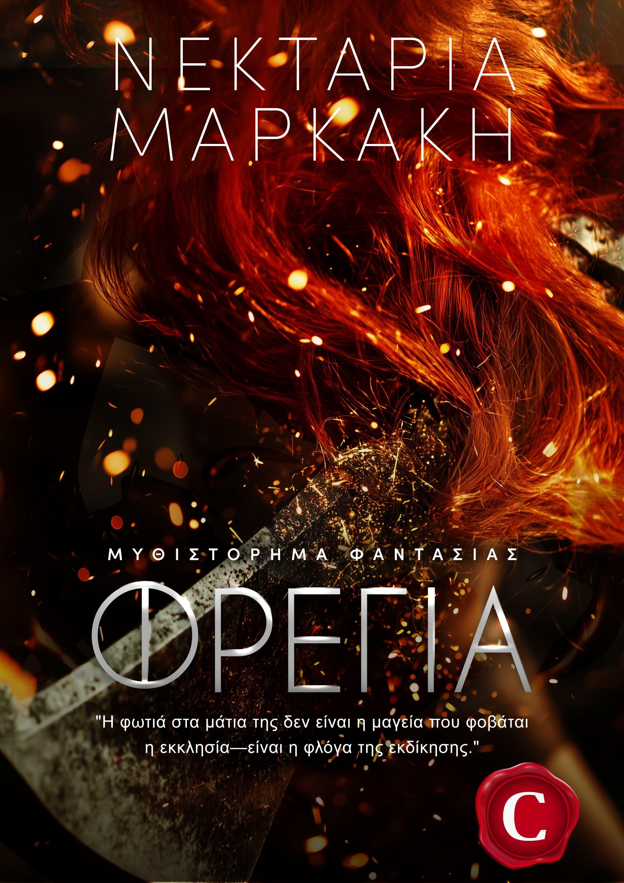 Freya book cover, Φρέγια εξώφυλλο, Νεκταρία Μαρκάκη, Nektaria Markakis, CarmelasBooks, Carmelas books, Carmela's books, carmelasbooks.com, ebook, ebooks, e-book, e-books, flipbook, flip book