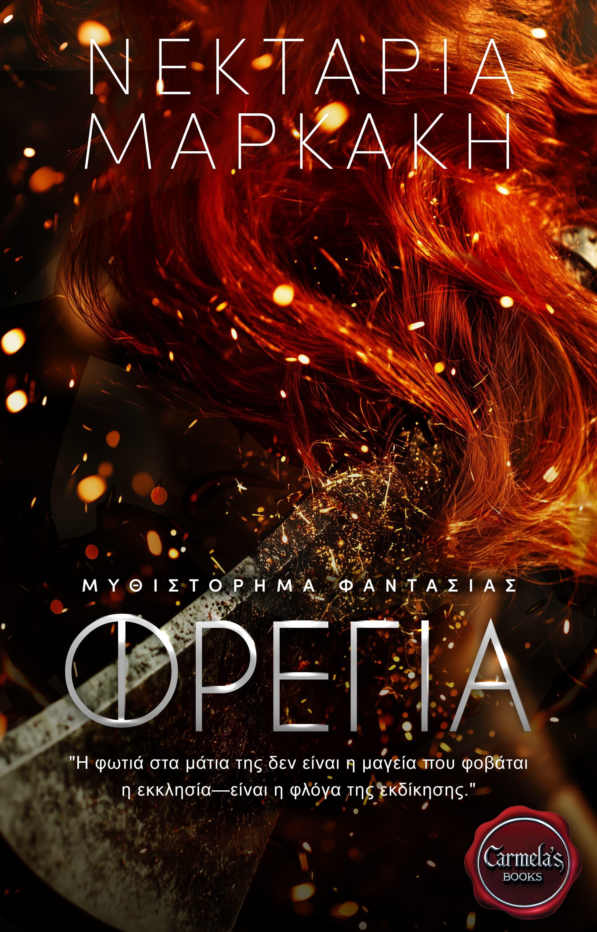 Freya book cover, Φρέγια εξώφυλλο, Νεκταρία Μαρκάκη, Nektaria Markakis, CarmelasBooks, Carmelas books, Carmela's books, carmelasbooks.com, ebook, ebooks, e-book, e-books, flipbook, flip book