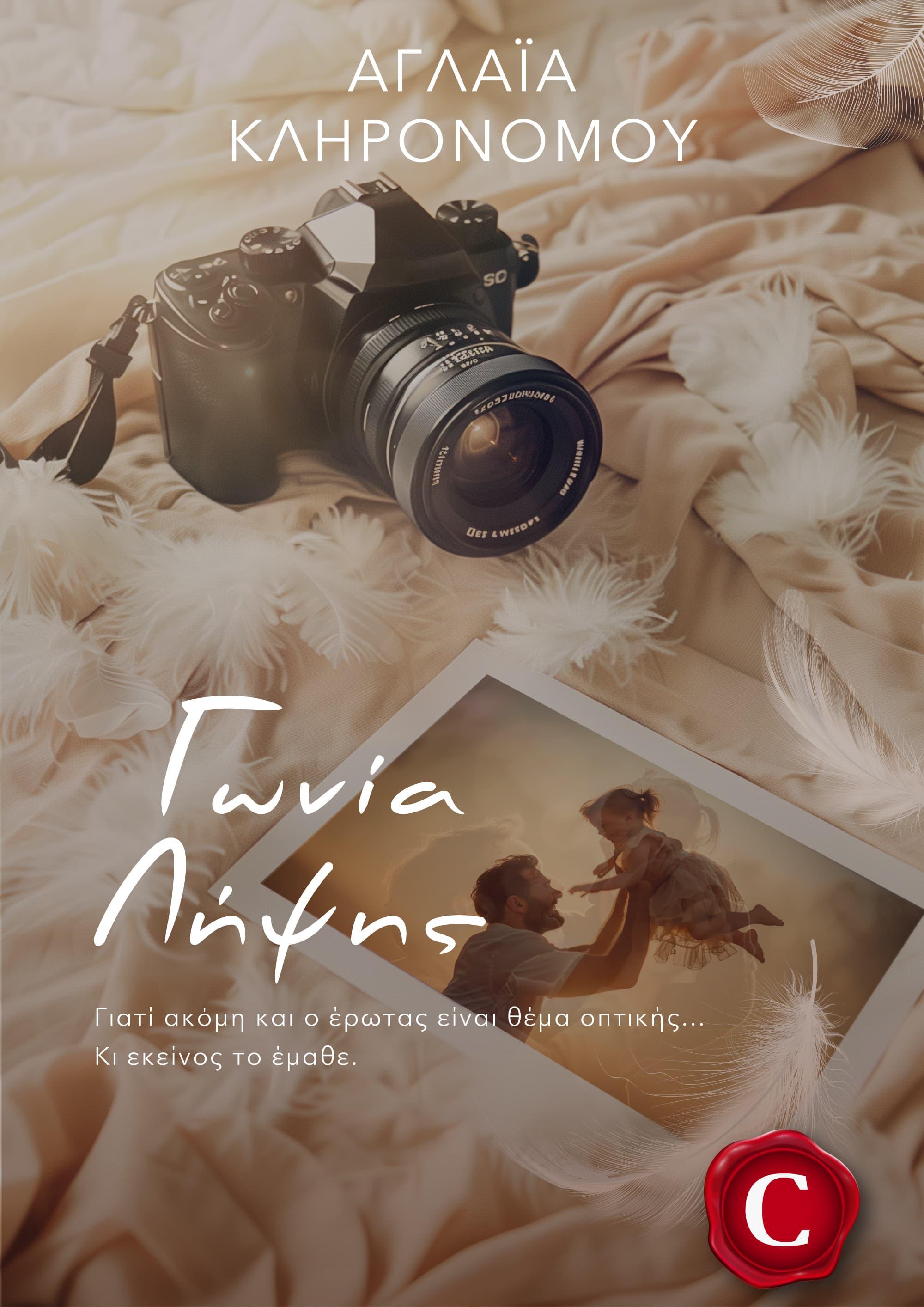 Angle of view book cover, Γωνία λήψης εξώφυλλο, Αγλαΐα Κληρονόμου, Aglaia Klironomou, CarmelasBooks, Carmelas books, Carmela's books, carmelasbooks.com, ebook, ebooks, e-book, e-books, flipbook, flip book