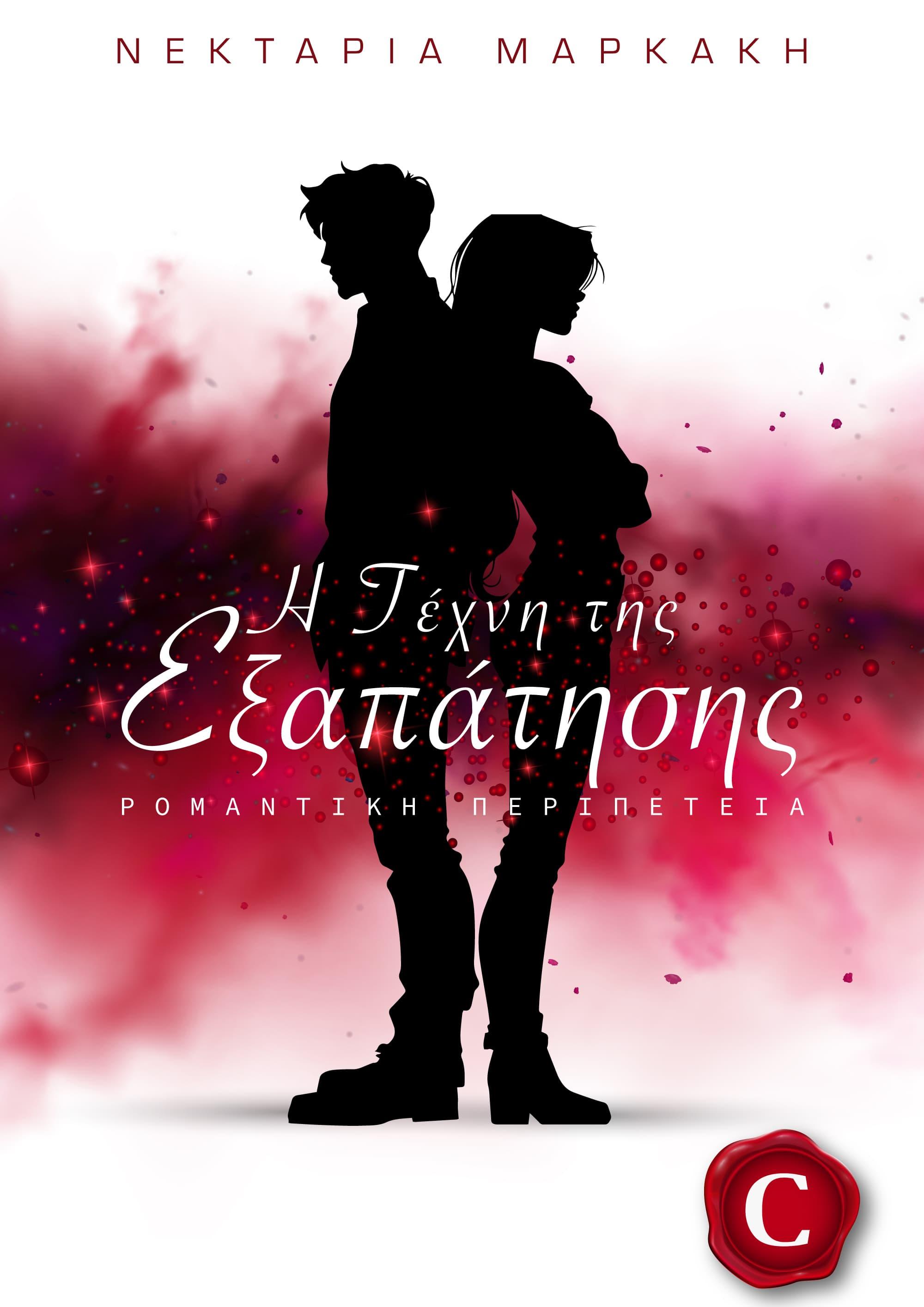 The art of deception book cover, Η τέχνη της εξαπάτησης εξώφυλλο, Νεκταρία Μαρκάκη, Nektaria Markakis, CarmelasBooks, Carmelas books, Carmela's books, carmelasbooks.com, ebook, ebooks, e-book, e-books, flipbook, flip book