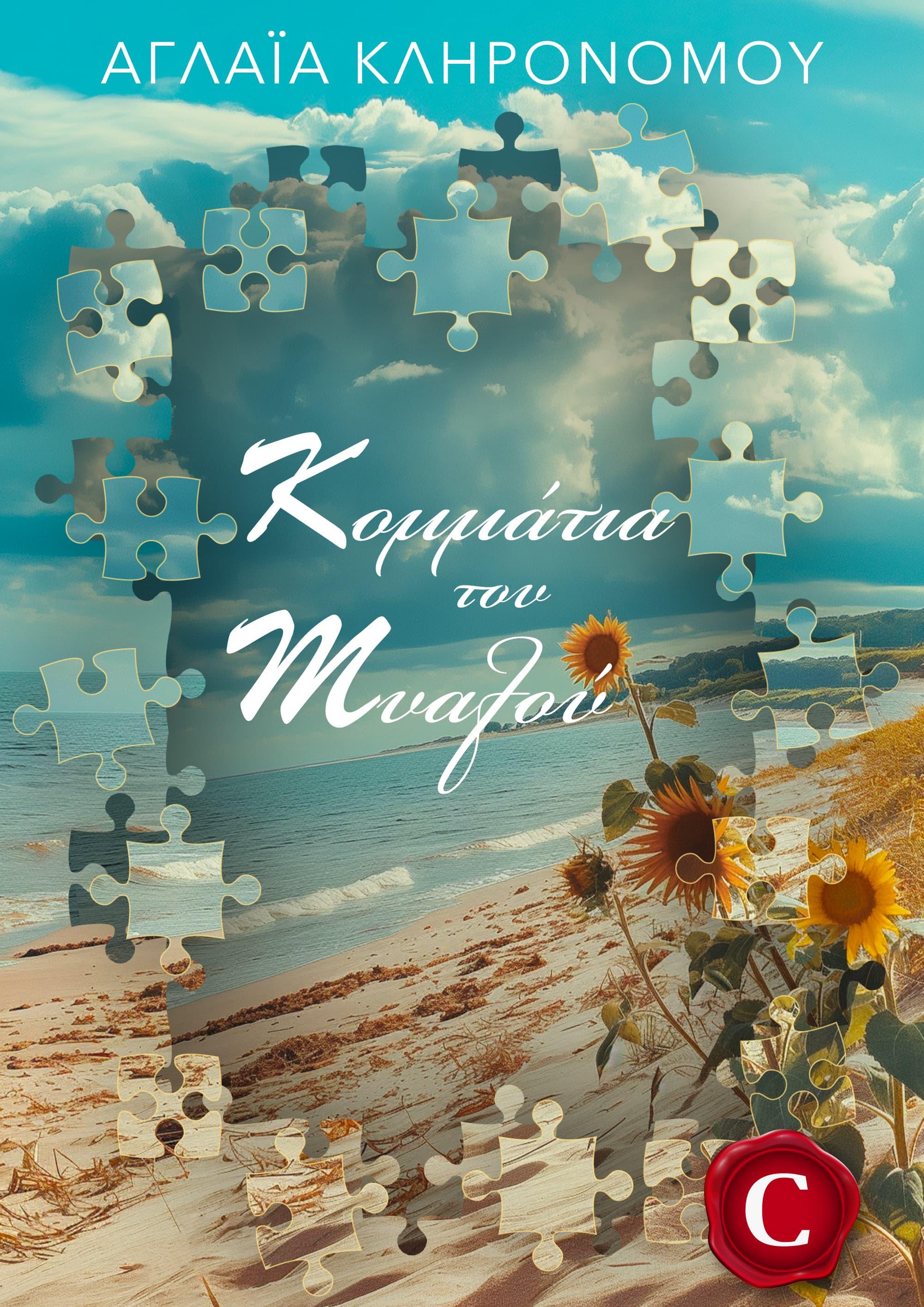 Pieces of the Mind book cover, Κομμάτια του Μυαλού εξώφυλλο, Αγλαΐα Κληρονόμου, Aglaia Klironomou, CarmelasBooks, Carmelas books, Carmela's books, carmelasbooks.com, ebook, ebooks, e-book, e-books, flipbook, flip book