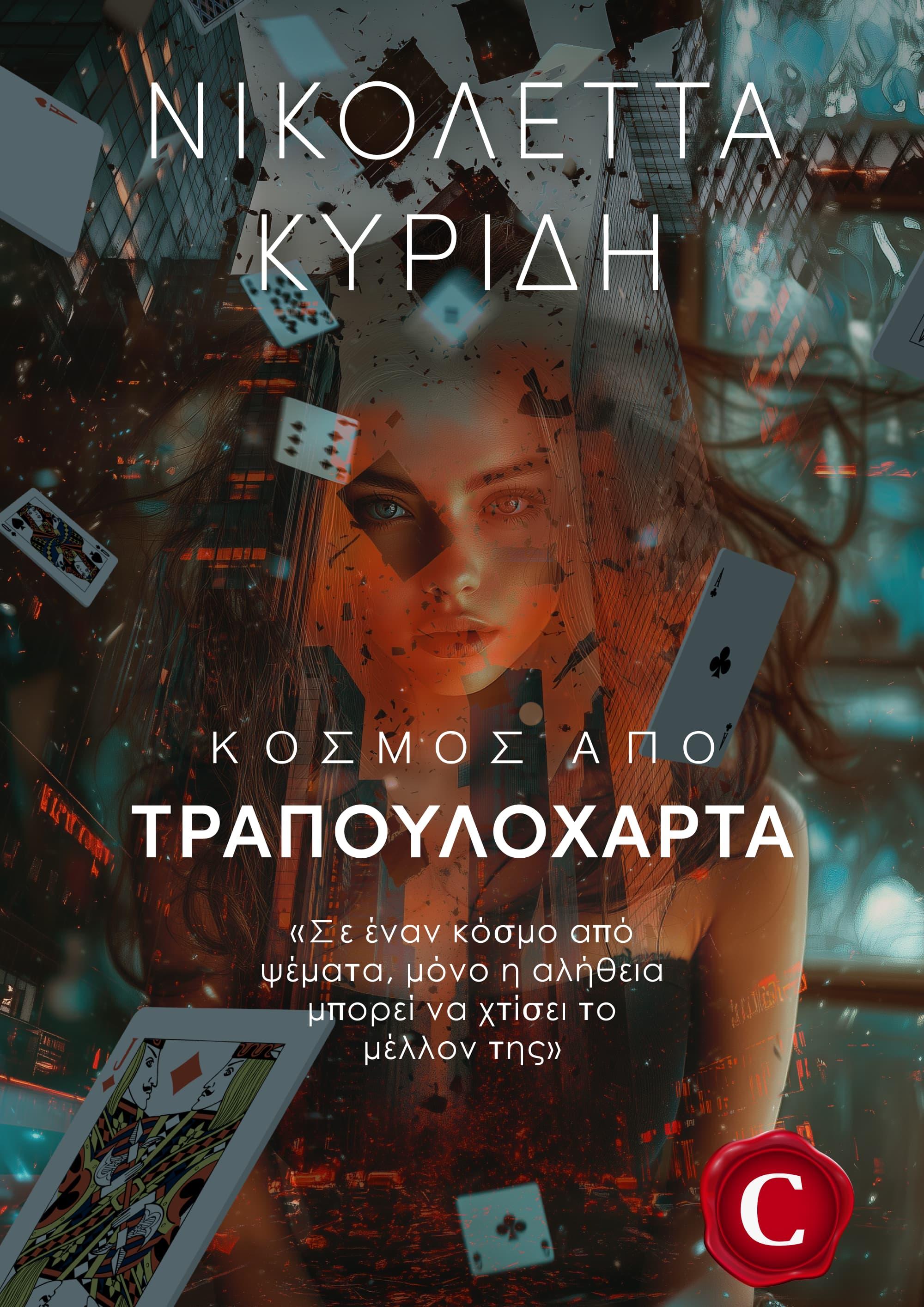 World of Playing Cards book cover, Κόσμος από Τραπουλόχαρτα εξώφυλλο, Nikoleta Kyridi, Νικολέττα Κυρίδη, CarmelasBooks, Carmelas books, Carmela's books, carmelasbooks.com, ebook, ebooks, e-book, e-books, flipbook, flip book