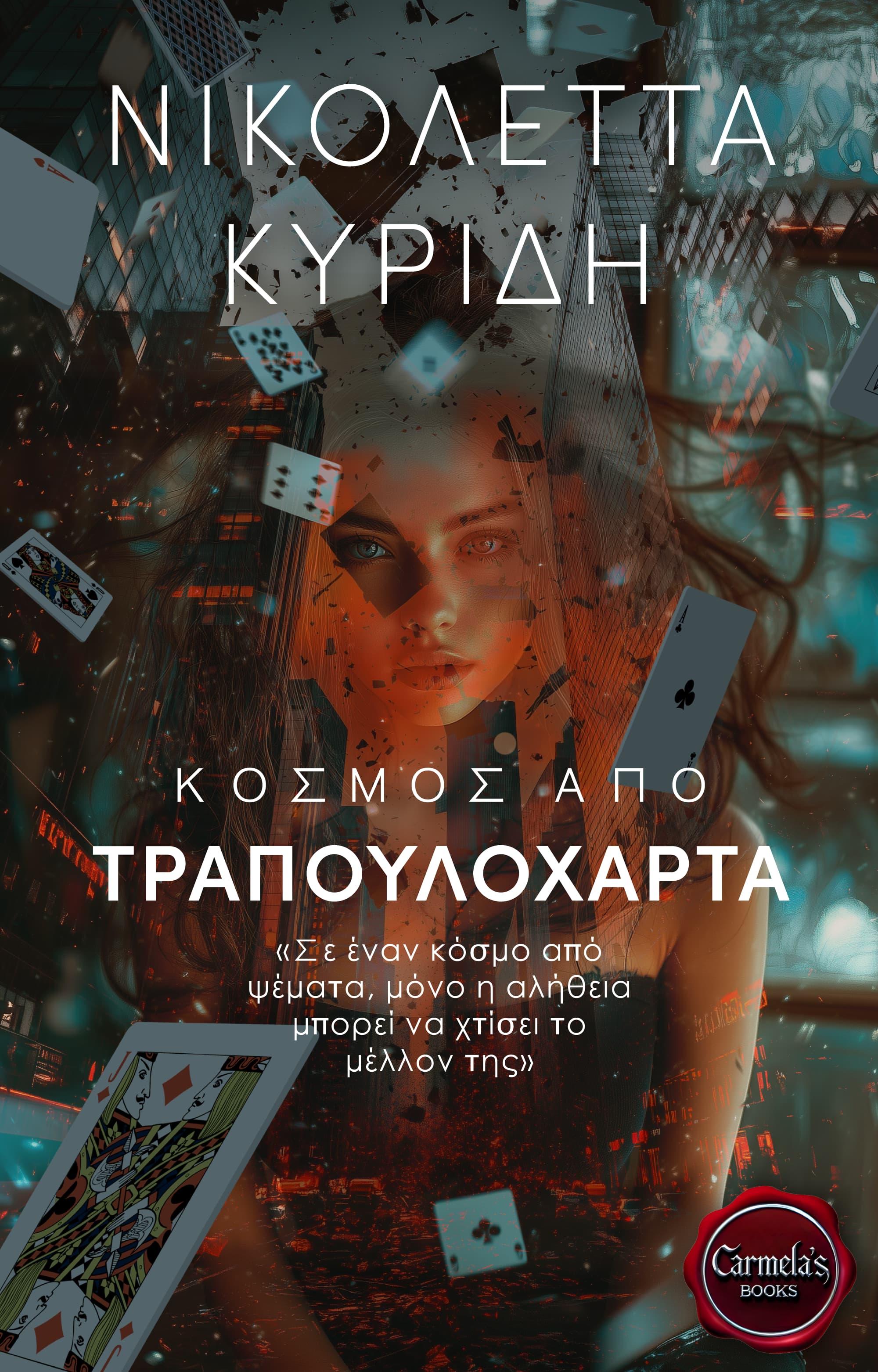 Κόσμος από Τραπουλόχαρτα, World of Playing Cards