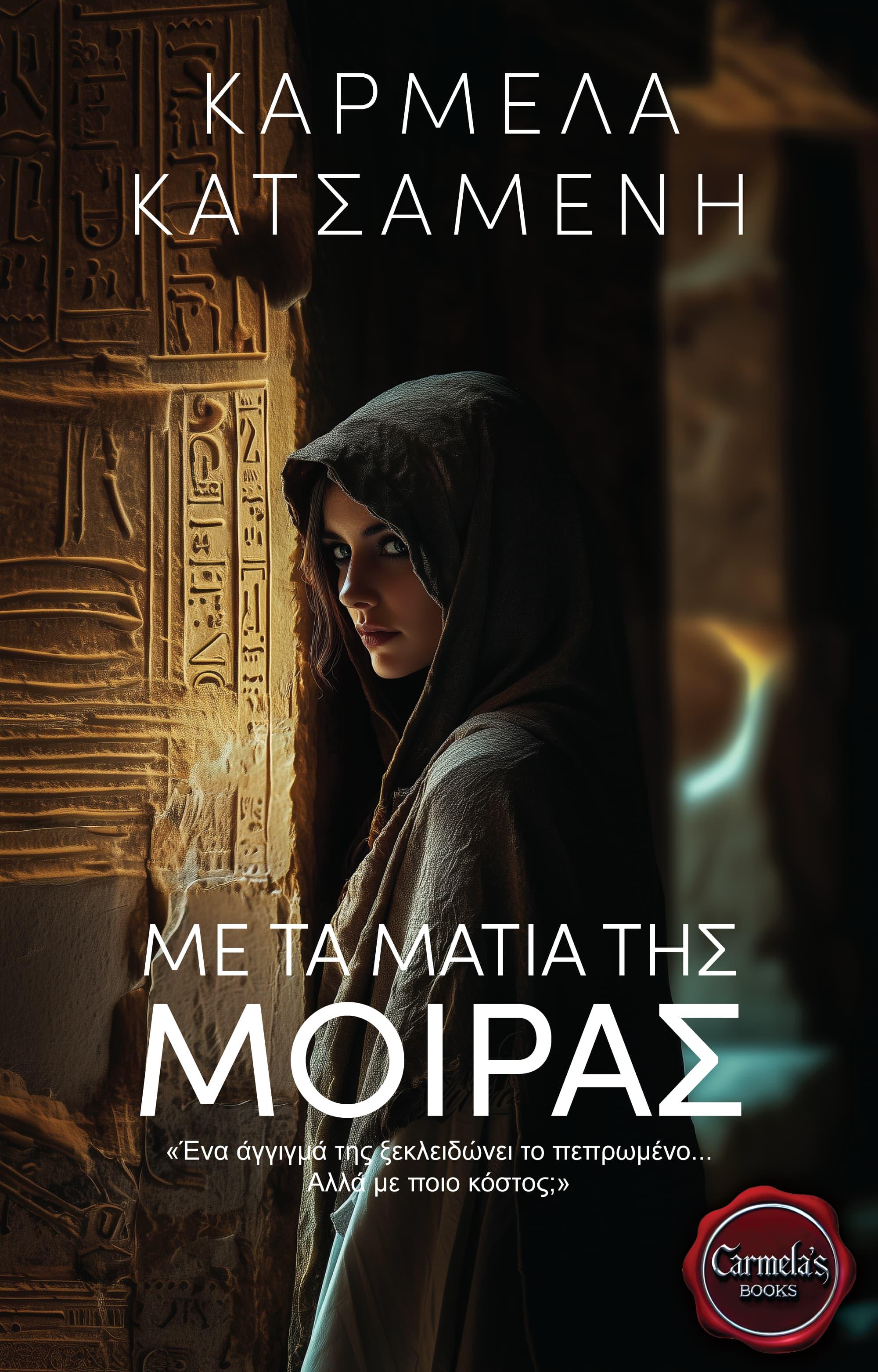 Με τα μάτια της Μοίρας, Through the eyes of Fate