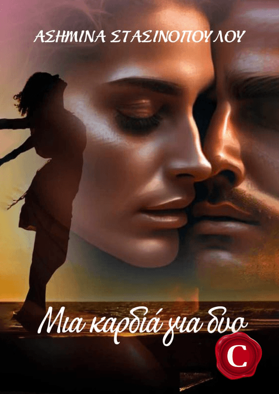 A heart for two book cover, Μια καρδιά για δυο εξώφυλλο, Asimina Stasinopoulou, Ασημίνα Στασινοπούλου, CarmelasBooks, Carmelas books, Carmela's books, carmelasbooks.com, ebook, ebooks, e-book, e-books, flipbook, flip book