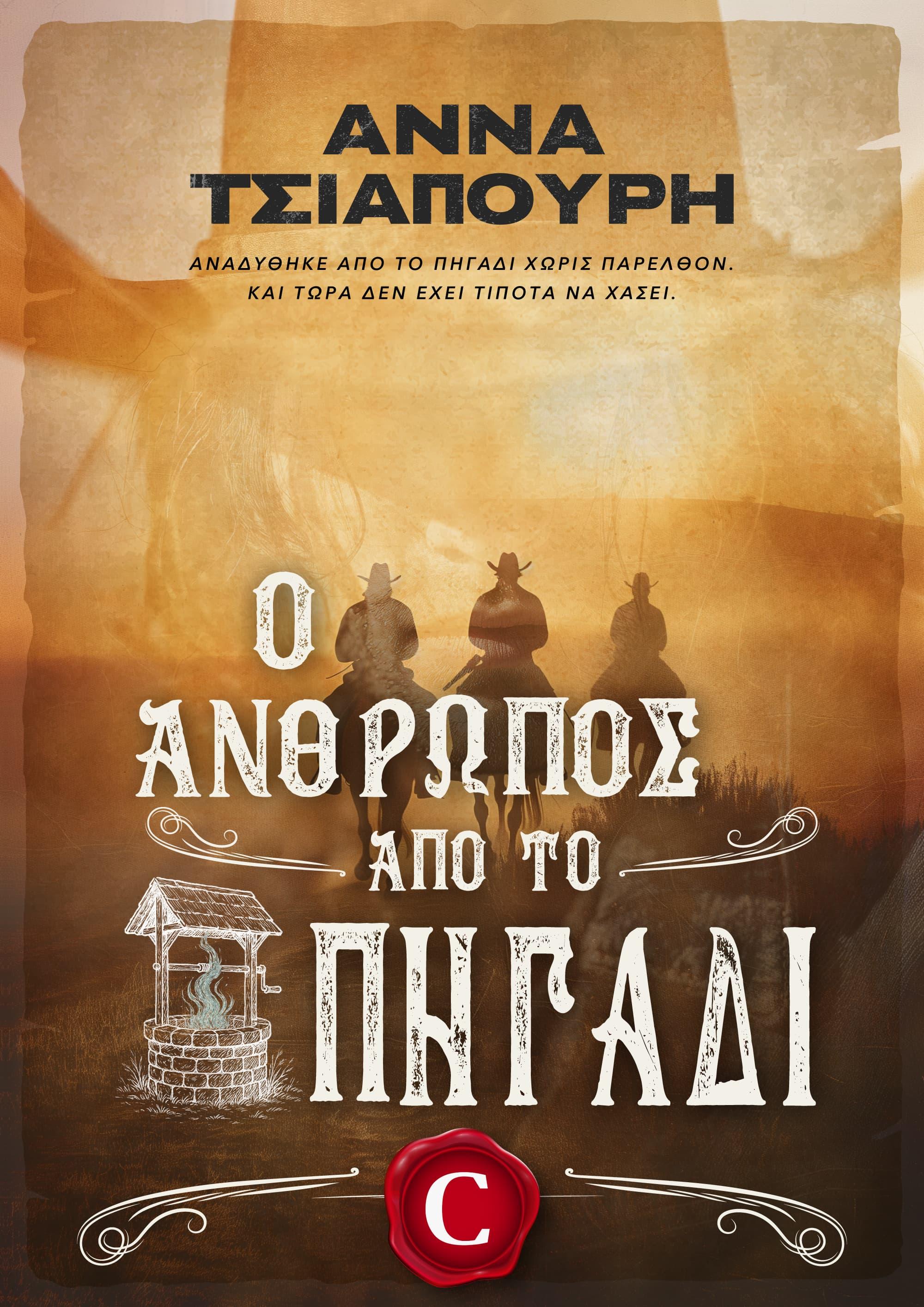 The man from the well book cover, Ο άνθρωπος από το πηγάδι εξώφυλλο, Anna Tsiapouri, Άννα Τσιαπούρη, CarmelasBooks, Carmelas books, Carmela's books, carmelasbooks.com, ebook, ebooks, e-book, e-books, flipbook, flip book
