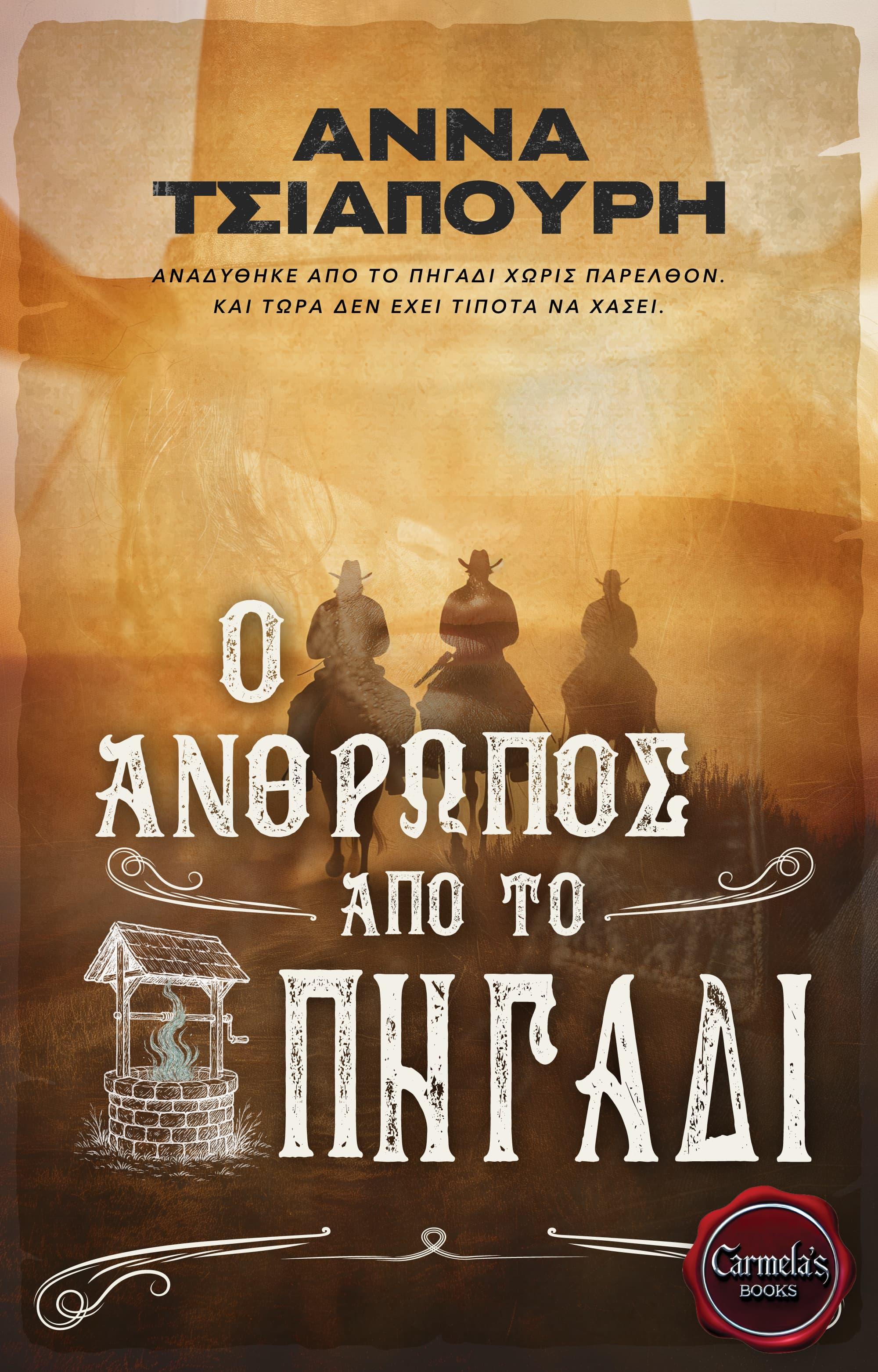 The man from the well book cover, Ο άνθρωπος από το πηγάδι εξώφυλλο, Anna Tsiapouri, Άννα Τσιαπούρη, CarmelasBooks, Carmelas books, Carmela's books, carmelasbooks.com, ebook, ebooks, e-book, e-books, flipbook, flip book