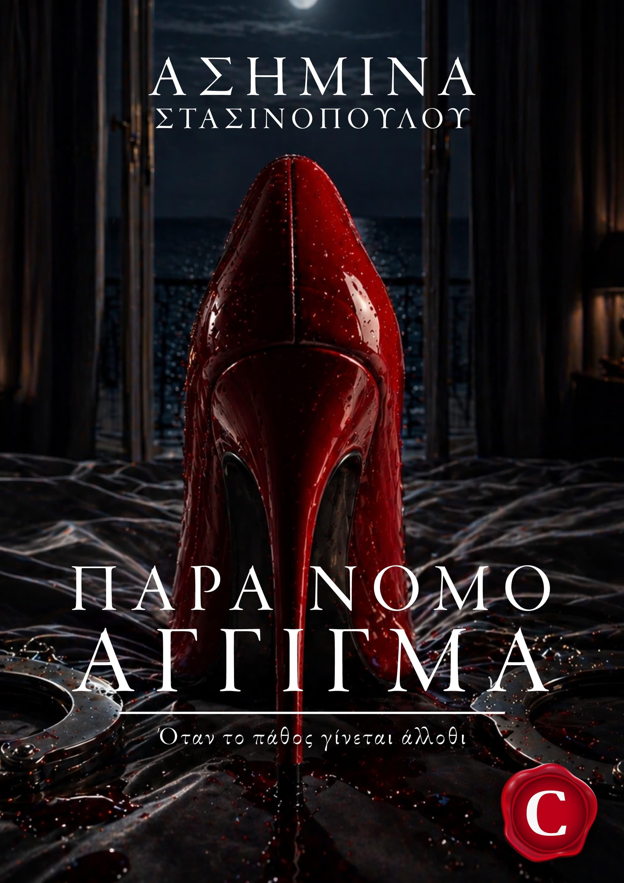 Forbidden Touch book cover, Παράνομο Άγγιγμα εξώφυλλο, Asimina Stasinopoulou, Ασημίνα Στασινοπούλου, CarmelasBooks, Carmelas books, Carmela's books, carmelasbooks.com, ebook, ebooks, e-book, e-books, flipbook