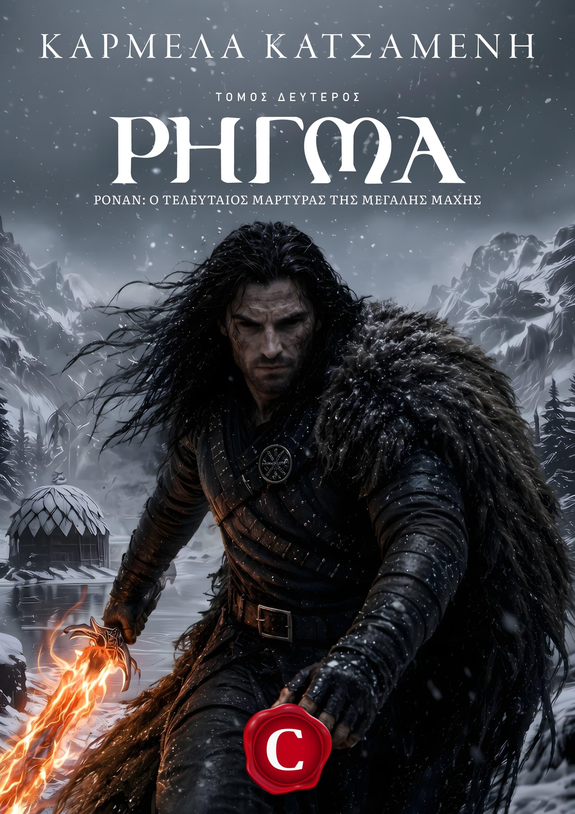 Rift book cover, Ρήγμα εξώφυλλο, Καρμέλα Κατσαμένη, Carmela Katsamenis, CarmelasBooks, Carmelas books, Carmela's books, carmelasbooks.com, ebook, ebooks, e-book, e-books, flipbook, flip book