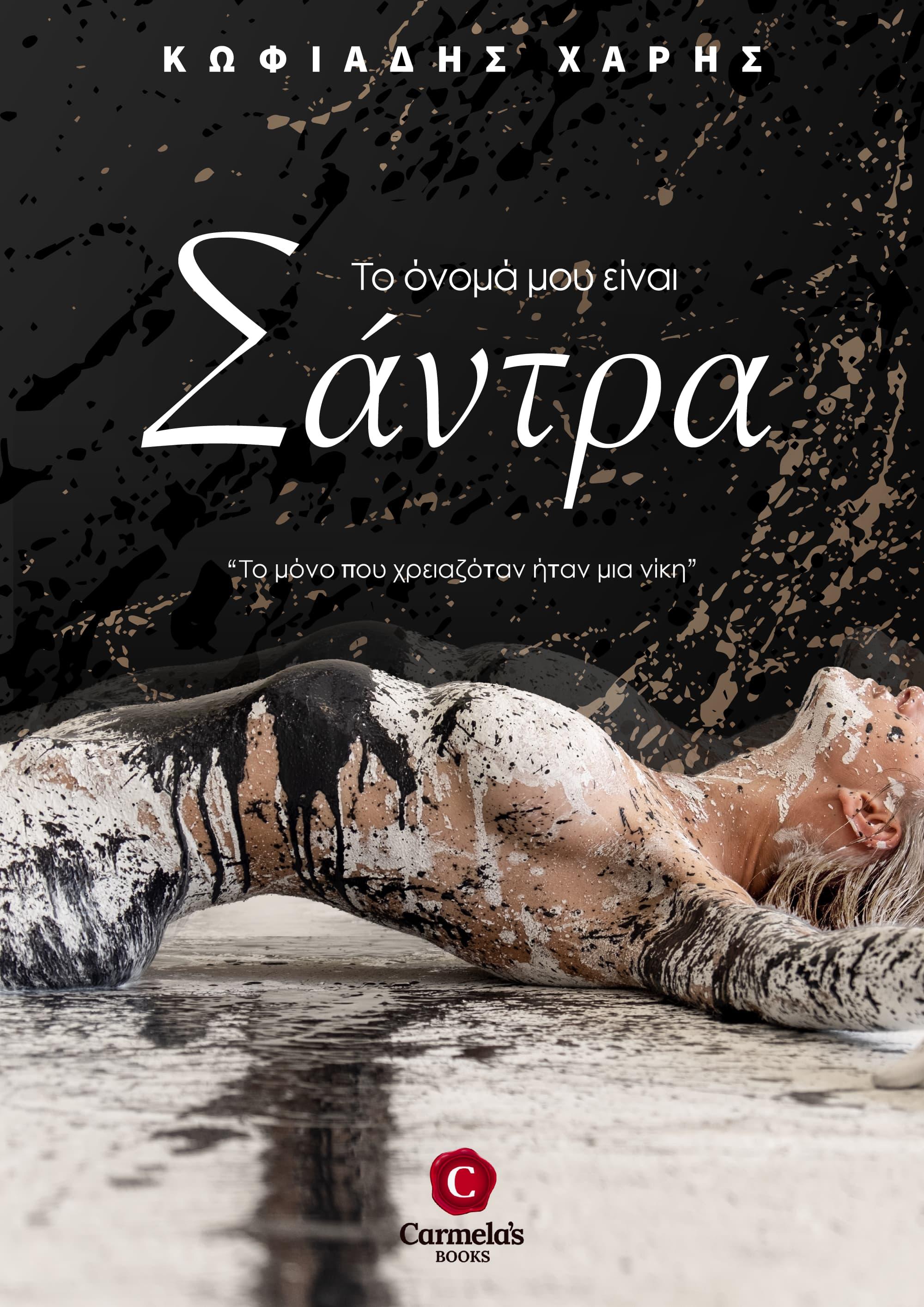 Το όνομά μου είναι Σάντρα, My name is Sandra