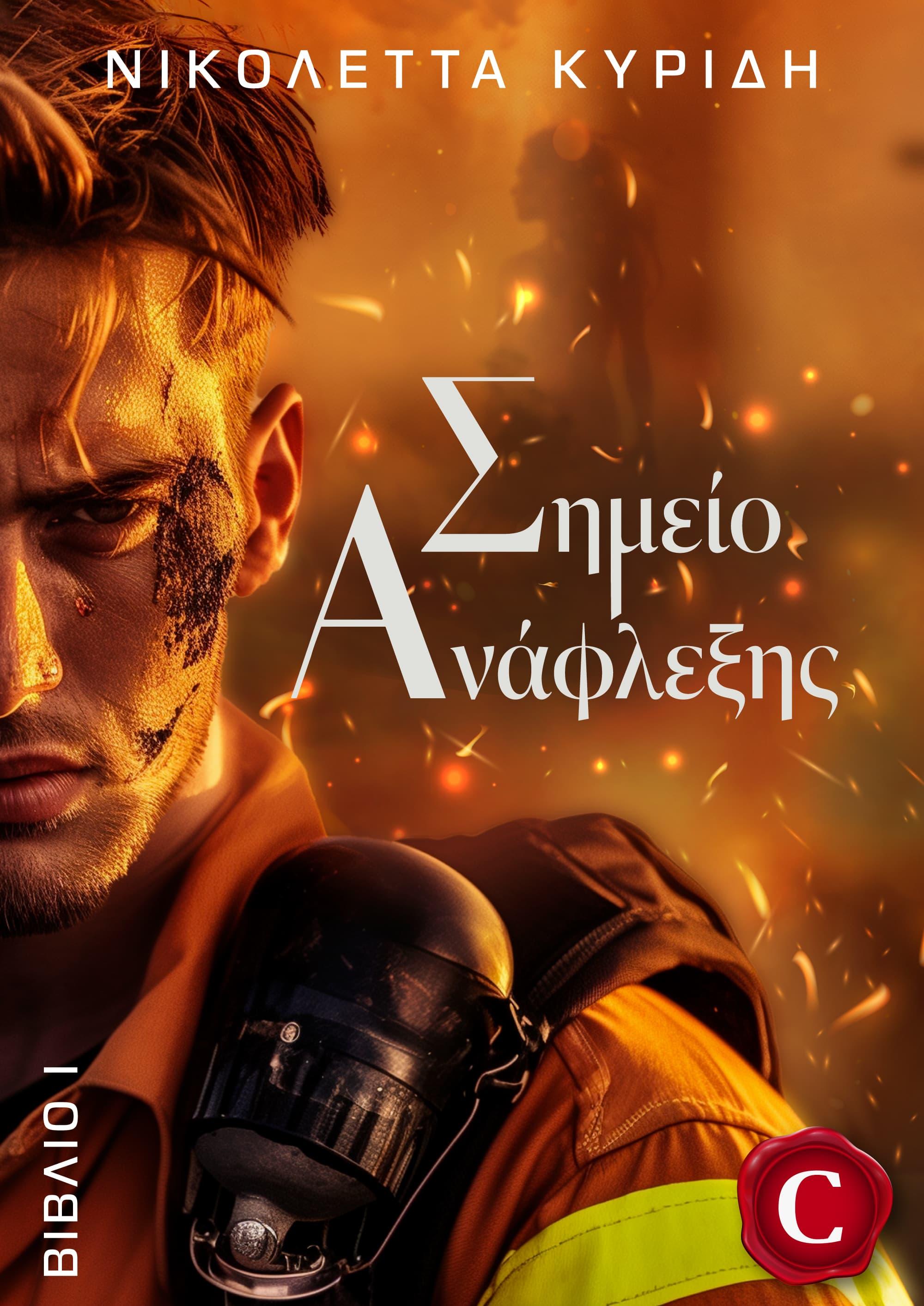 Ignition point book cover, Σημείο Ανάφλεξης εξώφυλλο, Nikoleta Kyridi, Νικολέττα Κυρίδη, CarmelasBooks, Carmelas books, Carmela's books, carmelasbooks.com, ebook, ebooks, e-book, e-books, flipbook, flip book