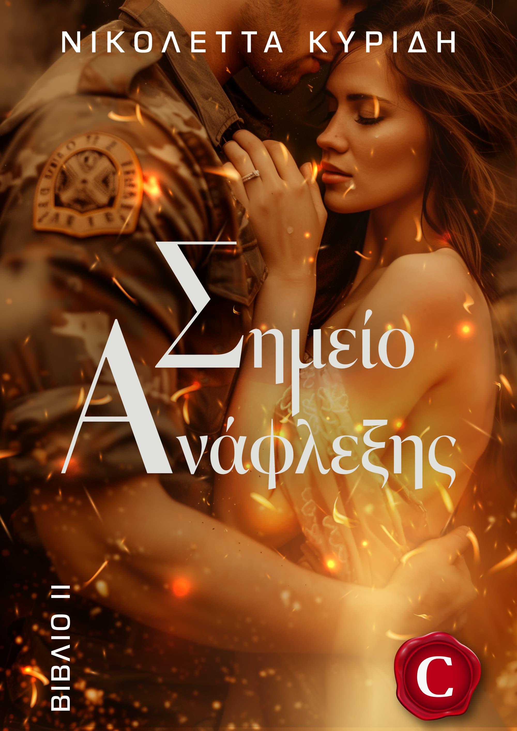 Ignition point - Book 2 book cover, Σημείο Ανάφλεξης - Βιβλίο 2 εξώφυλλο, Nikoleta Kyridi, Νικολέττα Κυρίδη, CarmelasBooks, Carmelas books, Carmela's books, carmelasbooks.com, ebook, ebooks, e-book, e-books, flipbook, flip book