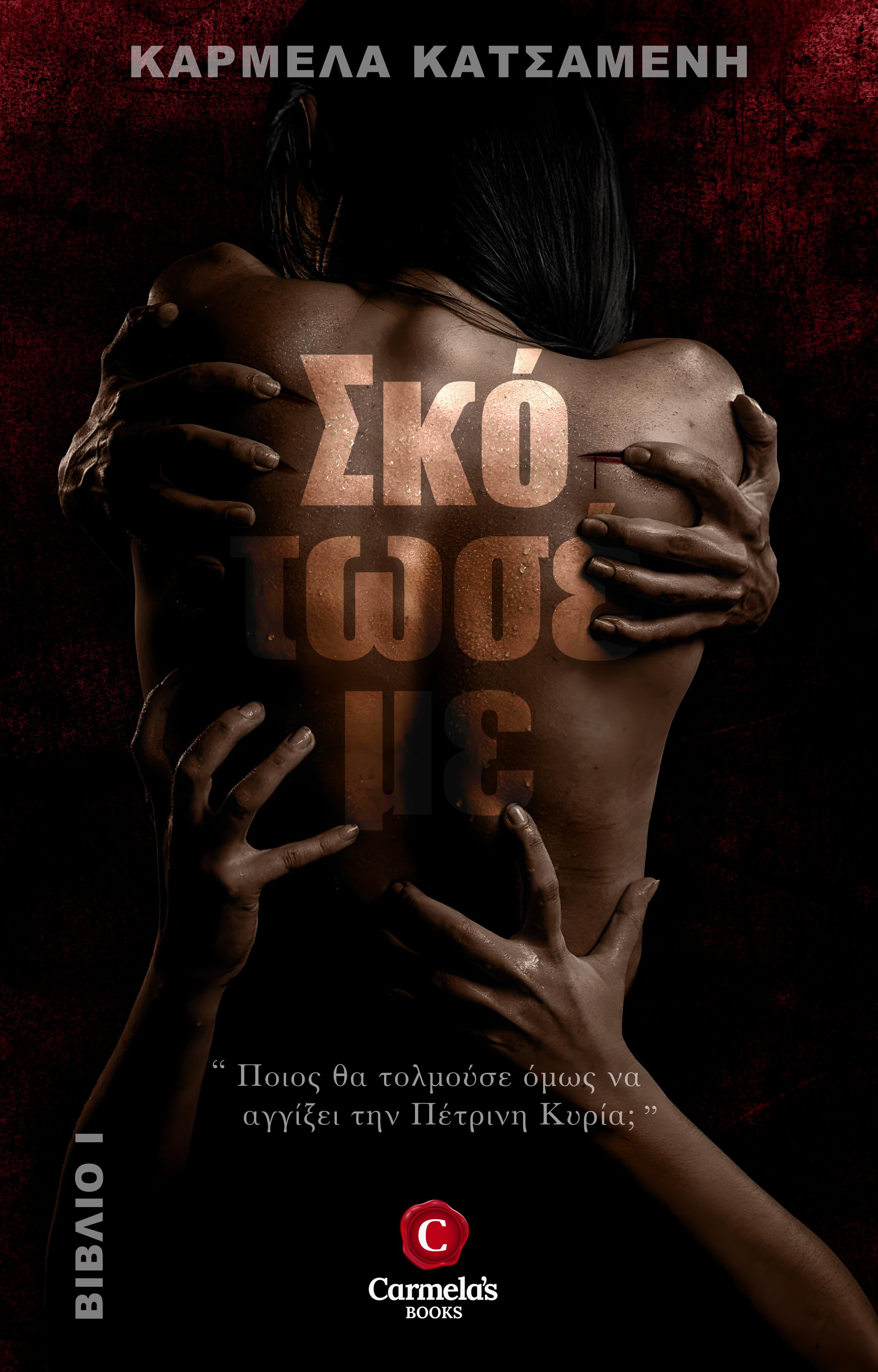 Σκότωσέ με, Kill me