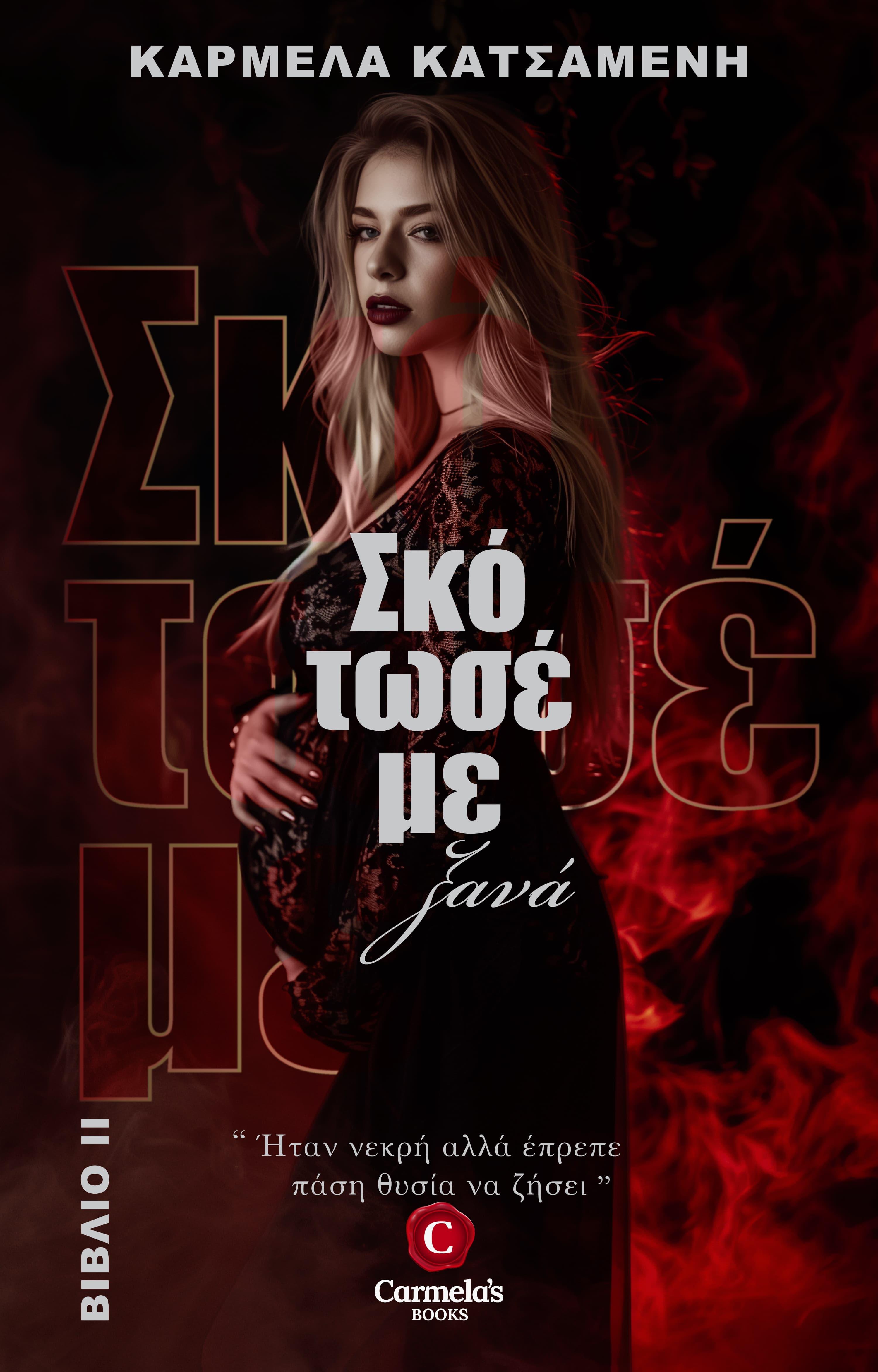 Σκότωσέ με ξανά, Kill me again
