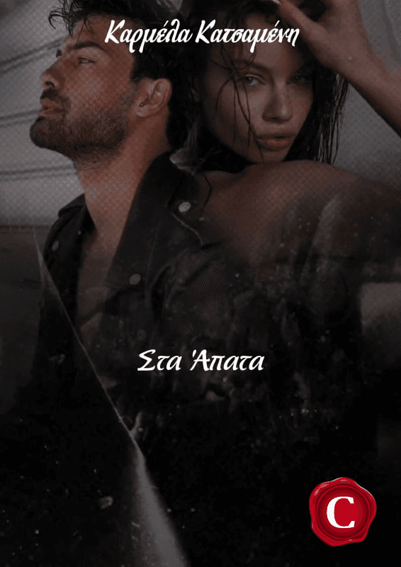 Στα Άπατα, In the depths