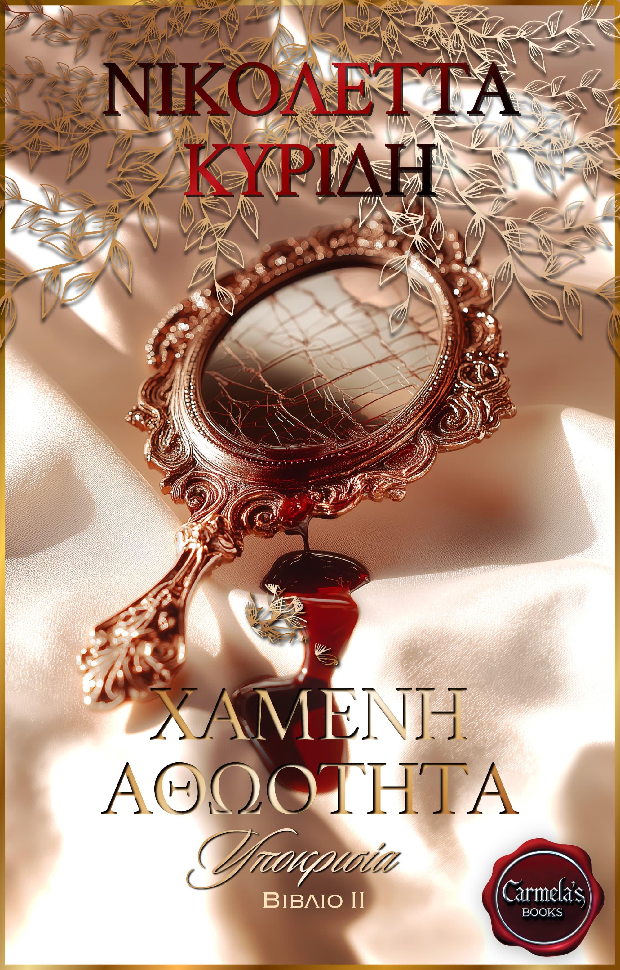 Shattered Innocence - Hypocrisy book cover, Χαμένη Αθώοτητα - Υποκρισία εξώφυλλο, Nikoleta Kyridi, Νικολέττα Κυρίδη, CarmelasBooks, Carmelas books, Carmela's books, carmelasbooks.com, ebook, ebooks, e-book, e-books, flipbook, flip book