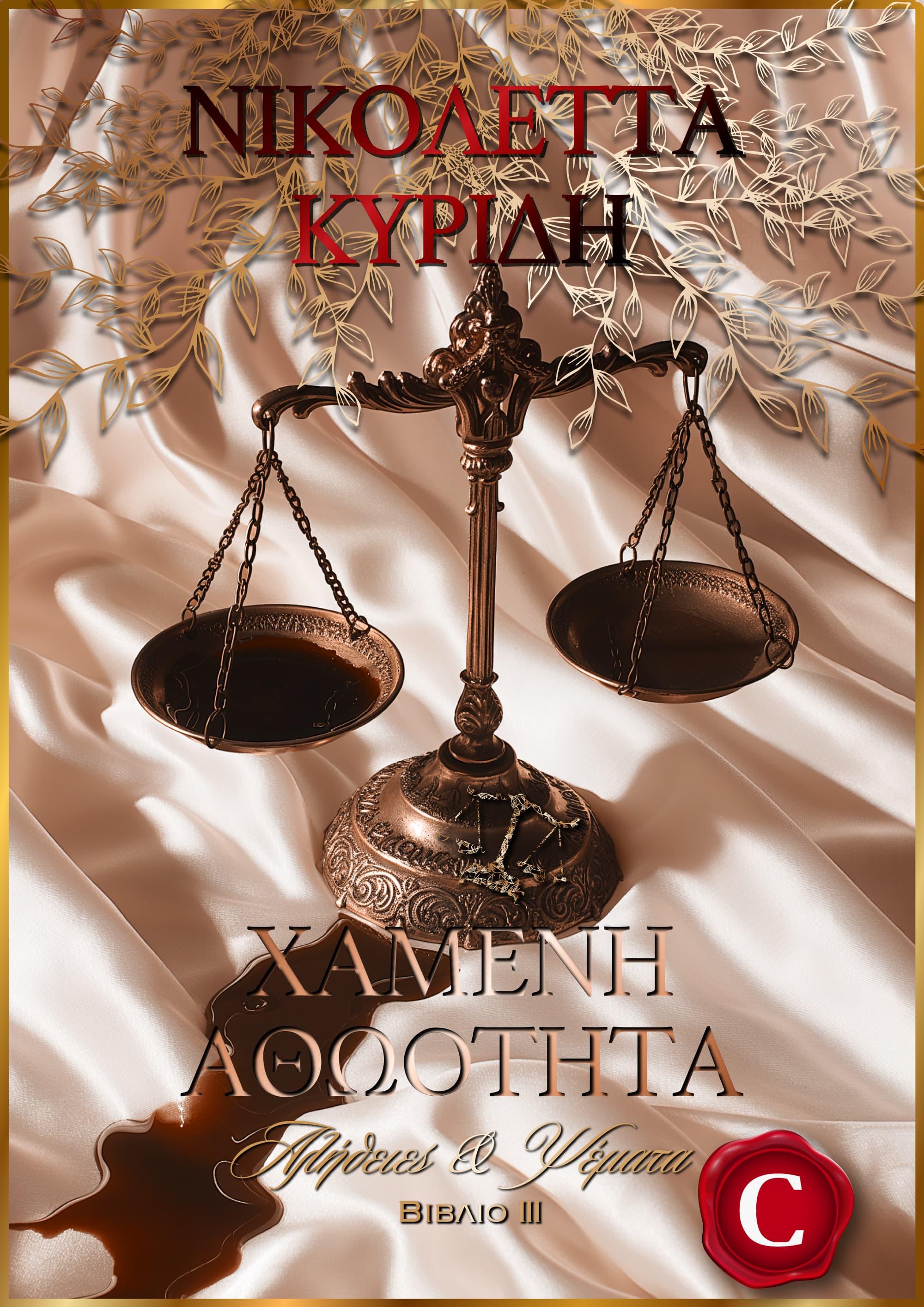 Shattered Innocence - Truths & Lies book cover, Χαμένη Αθώοτητα - Αλήθειες & Ψέματα εξώφυλλο, Nikoleta Kyridi, Νικολέττα Κυρίδη, CarmelasBooks, Carmelas books, Carmela's books, carmelasbooks.com, ebook, ebooks, e-book, e-books, flipbook, flip book