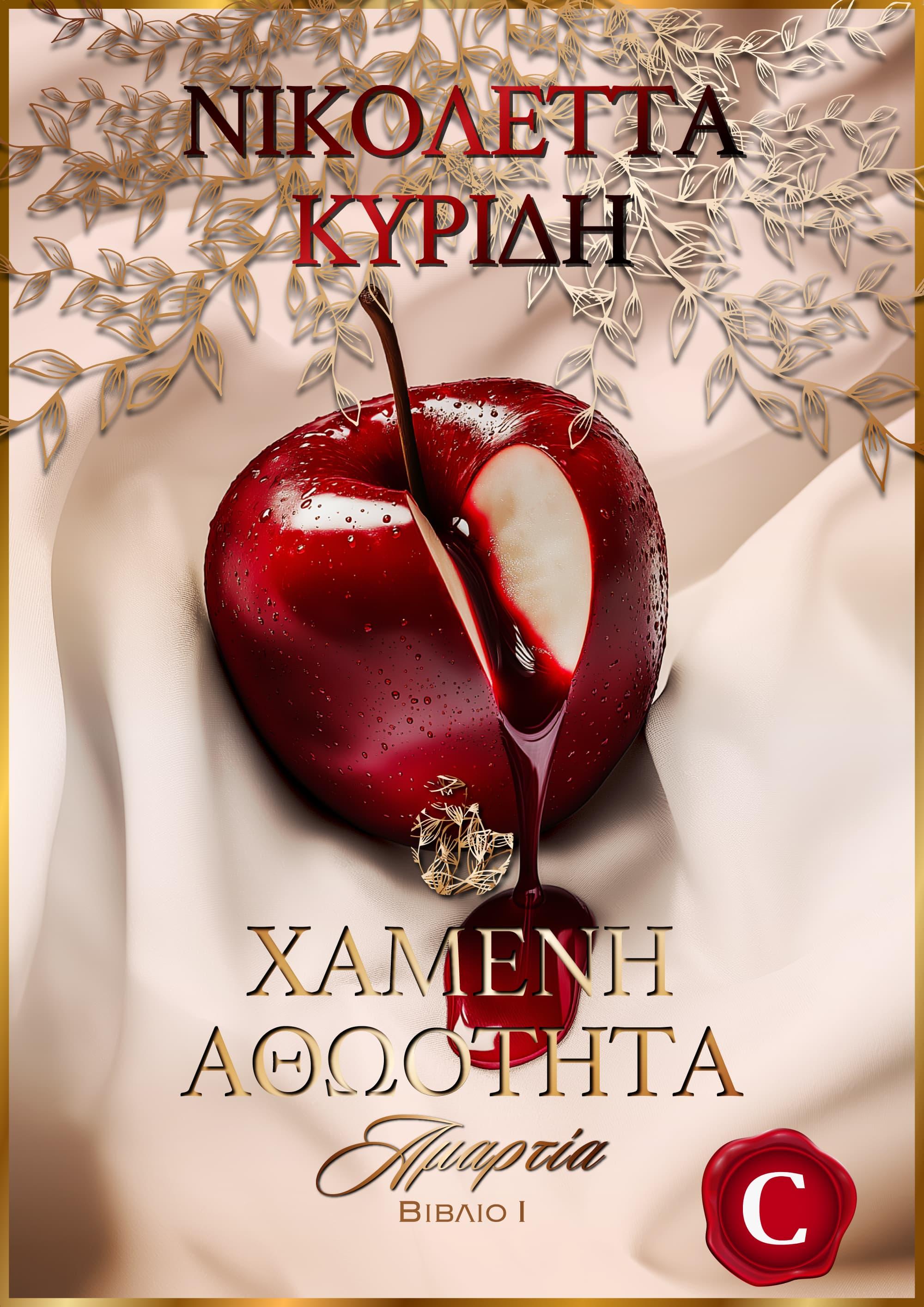 Shattered Innocence - Sin book cover, Χαμένη Αθώοτητα - Αμαρτία εξώφυλλο, Nikoleta Kyridi, Νικολέττα Κυρίδη, CarmelasBooks, Carmelas books, Carmela's books, carmelasbooks.com, ebook, ebooks, e-book, e-books, flipbook, flip book