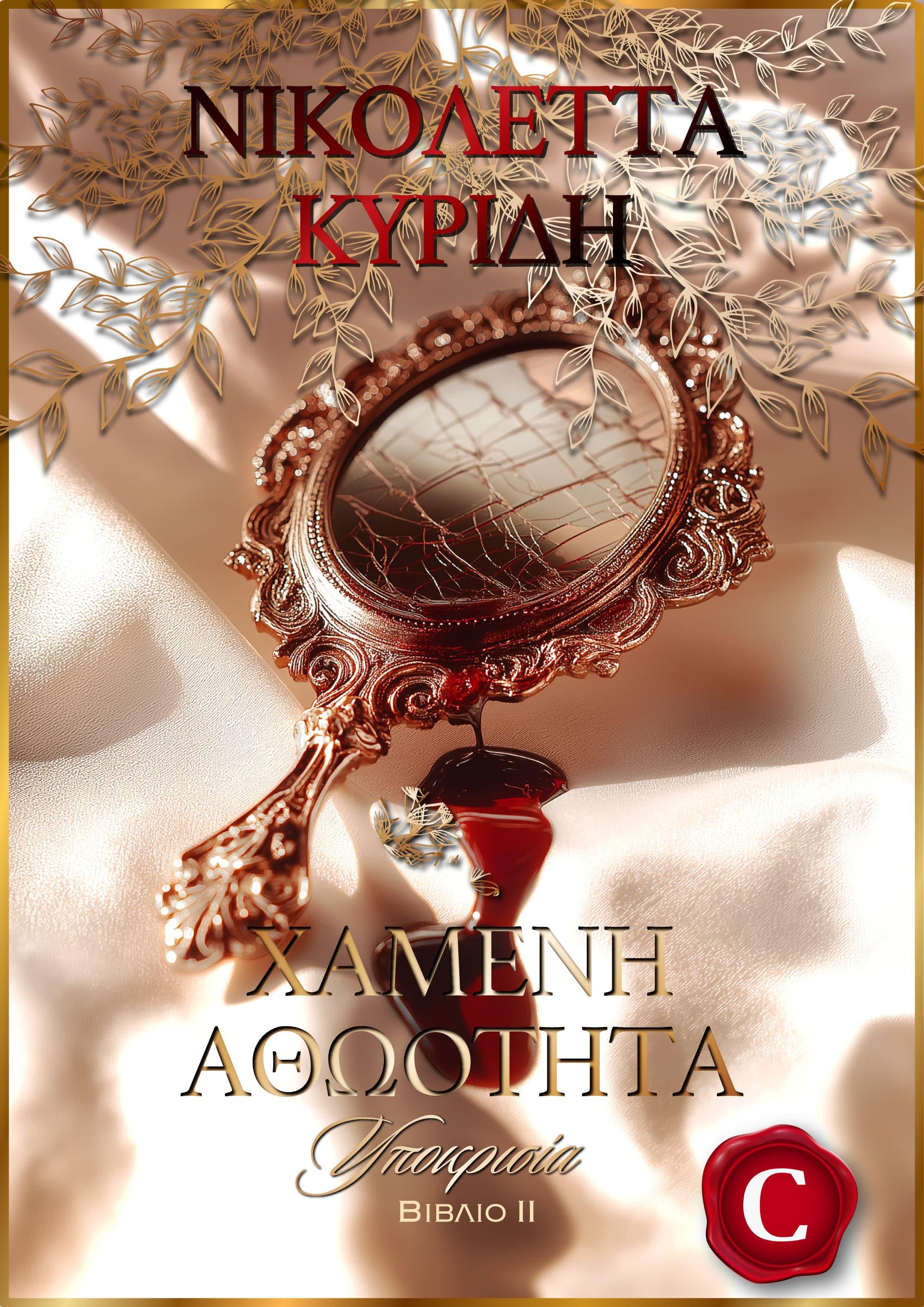 Shattered Innocence - Hypocrisy book cover, Χαμένη Αθώοτητα - Υποκρισία εξώφυλλο, Nikoleta Kyridi, Νικολέττα Κυρίδη, CarmelasBooks, Carmelas books, Carmela's books, carmelasbooks.com, ebook, ebooks, e-book, e-books, flipbook, flip book
