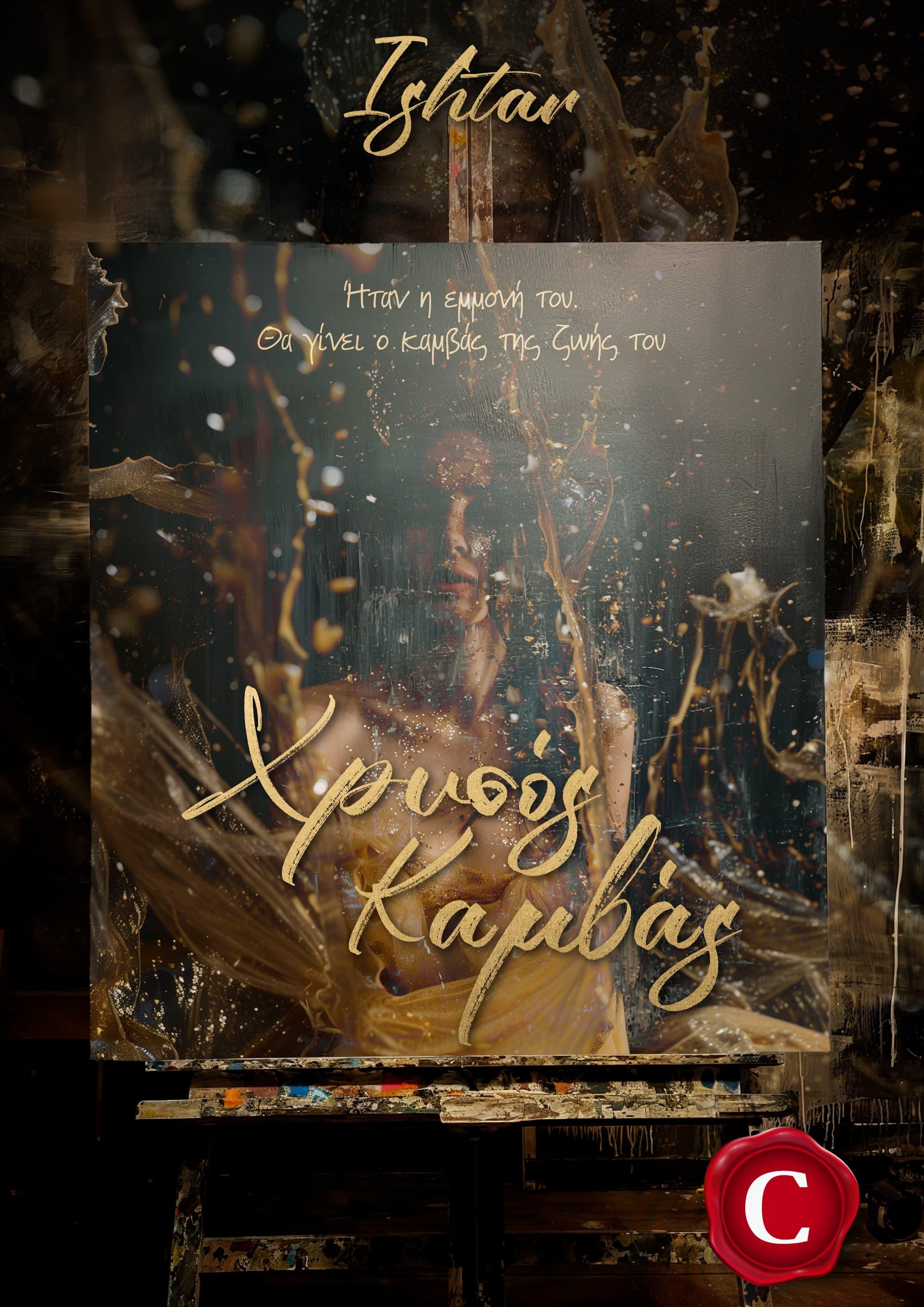 Golden canvas book cover, Χρυσός Καμβάς εξώφυλλο, Ishtar